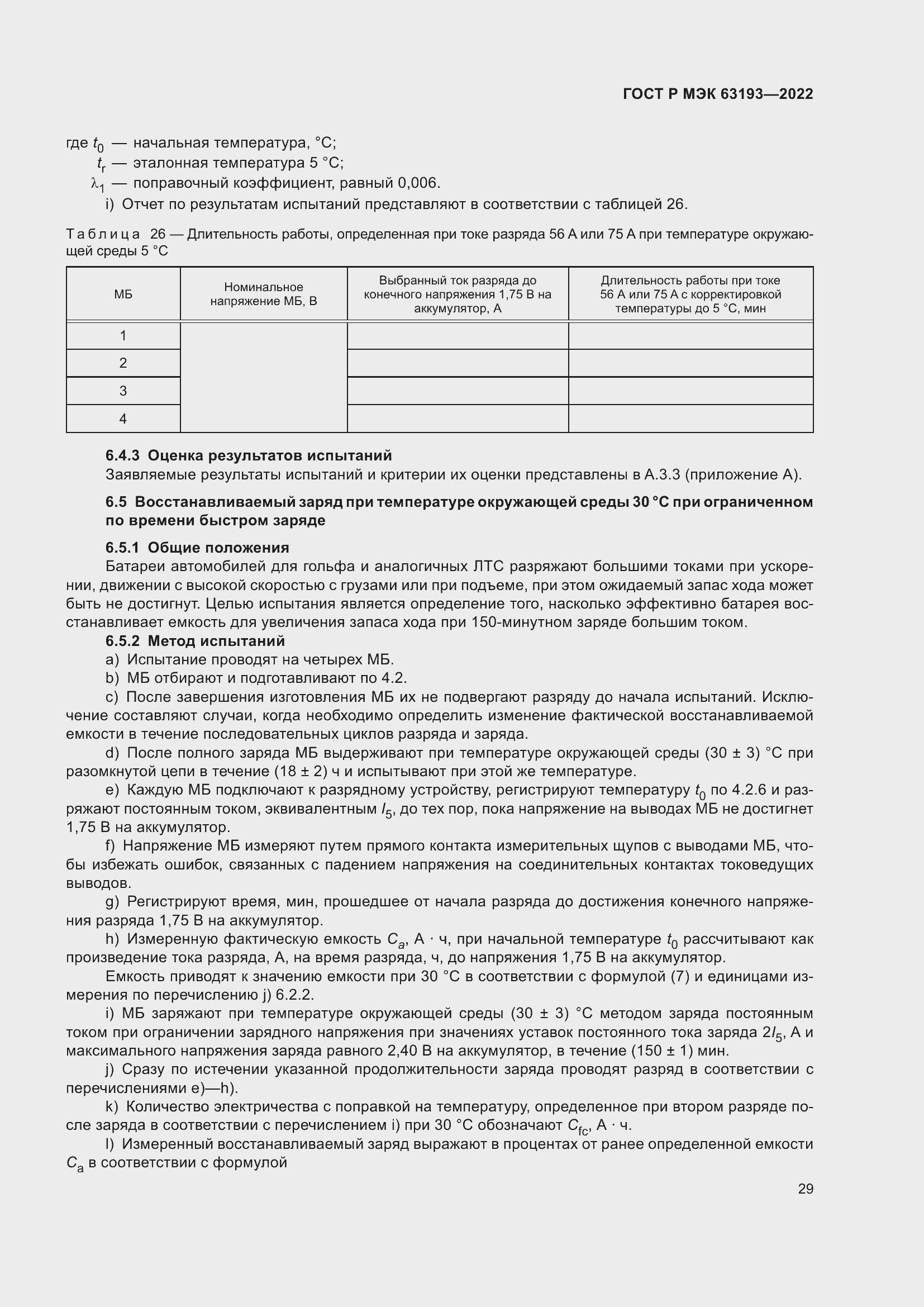 Страница 33 ГОСТ Р МЭК 63193-2022