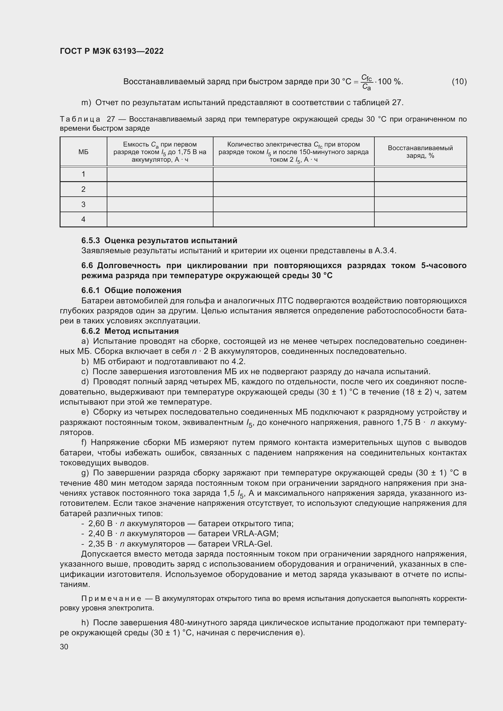 Страница 34 ГОСТ Р МЭК 63193-2022