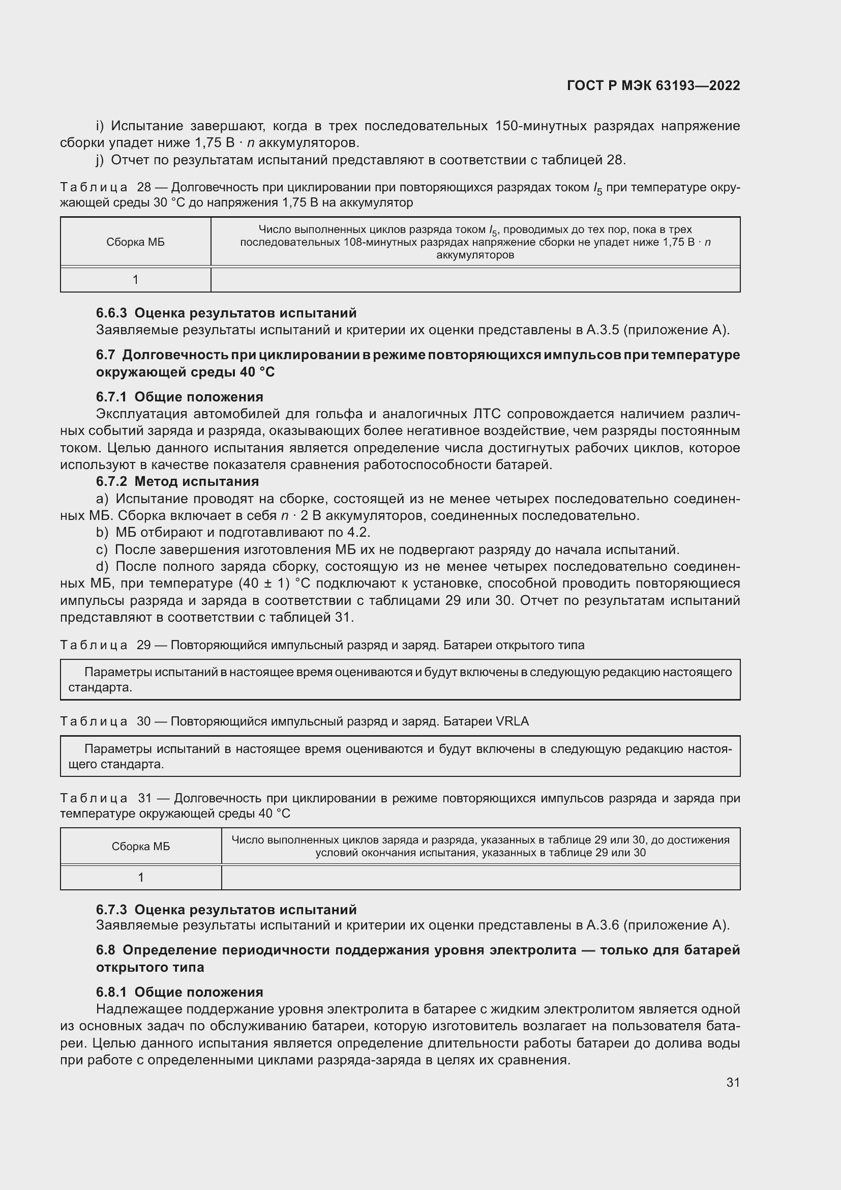 Страница 35 ГОСТ Р МЭК 63193-2022