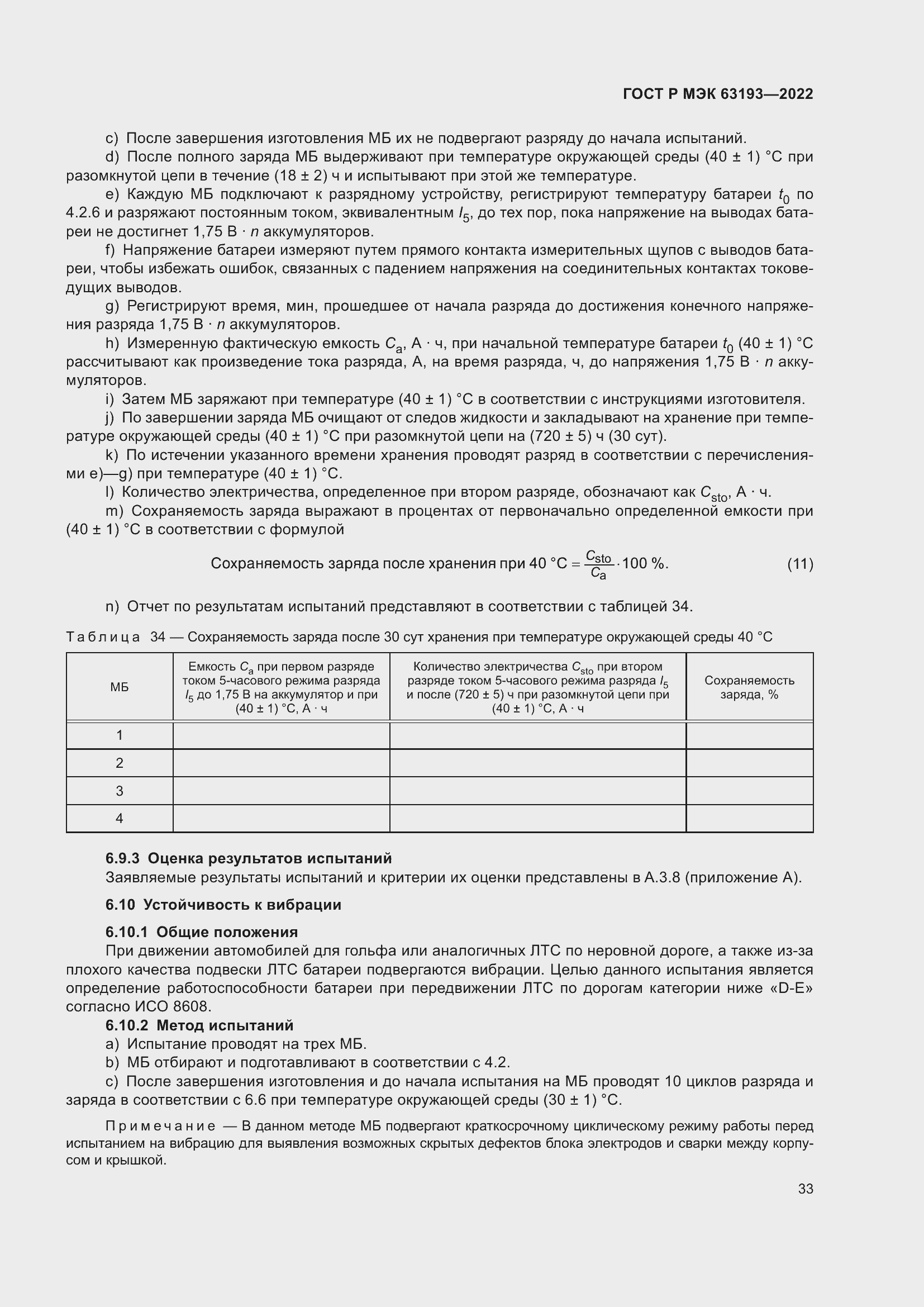 Страница 37 ГОСТ Р МЭК 63193-2022