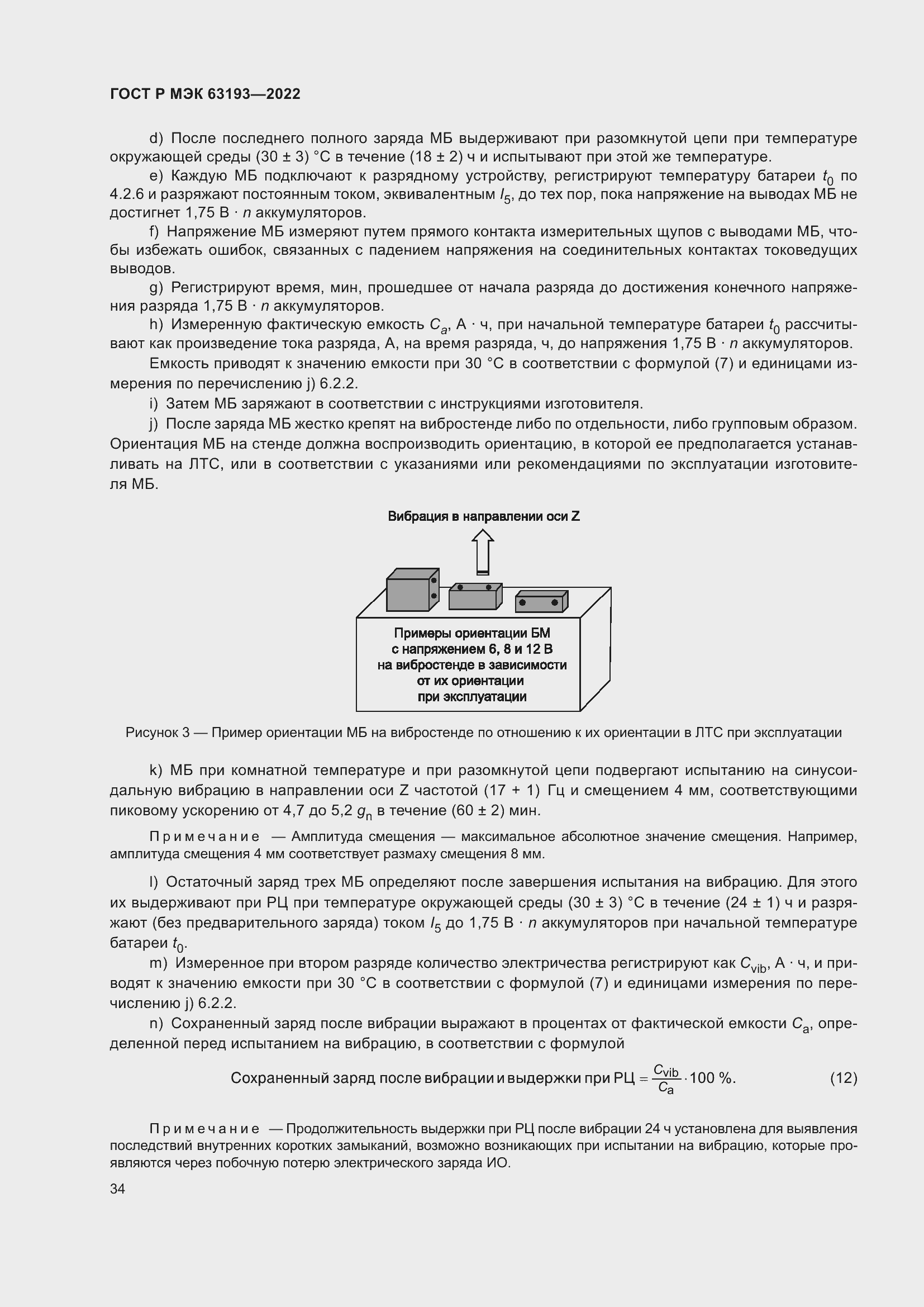 Страница 38 ГОСТ Р МЭК 63193-2022