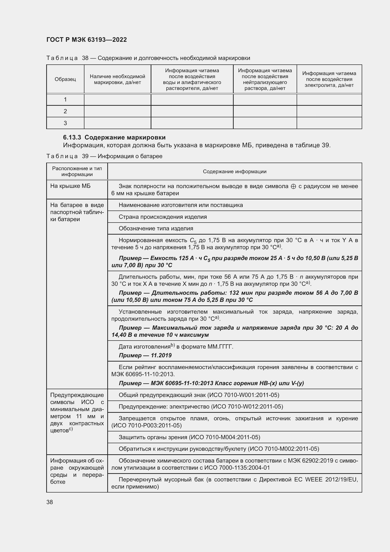 Страница 42 ГОСТ Р МЭК 63193-2022