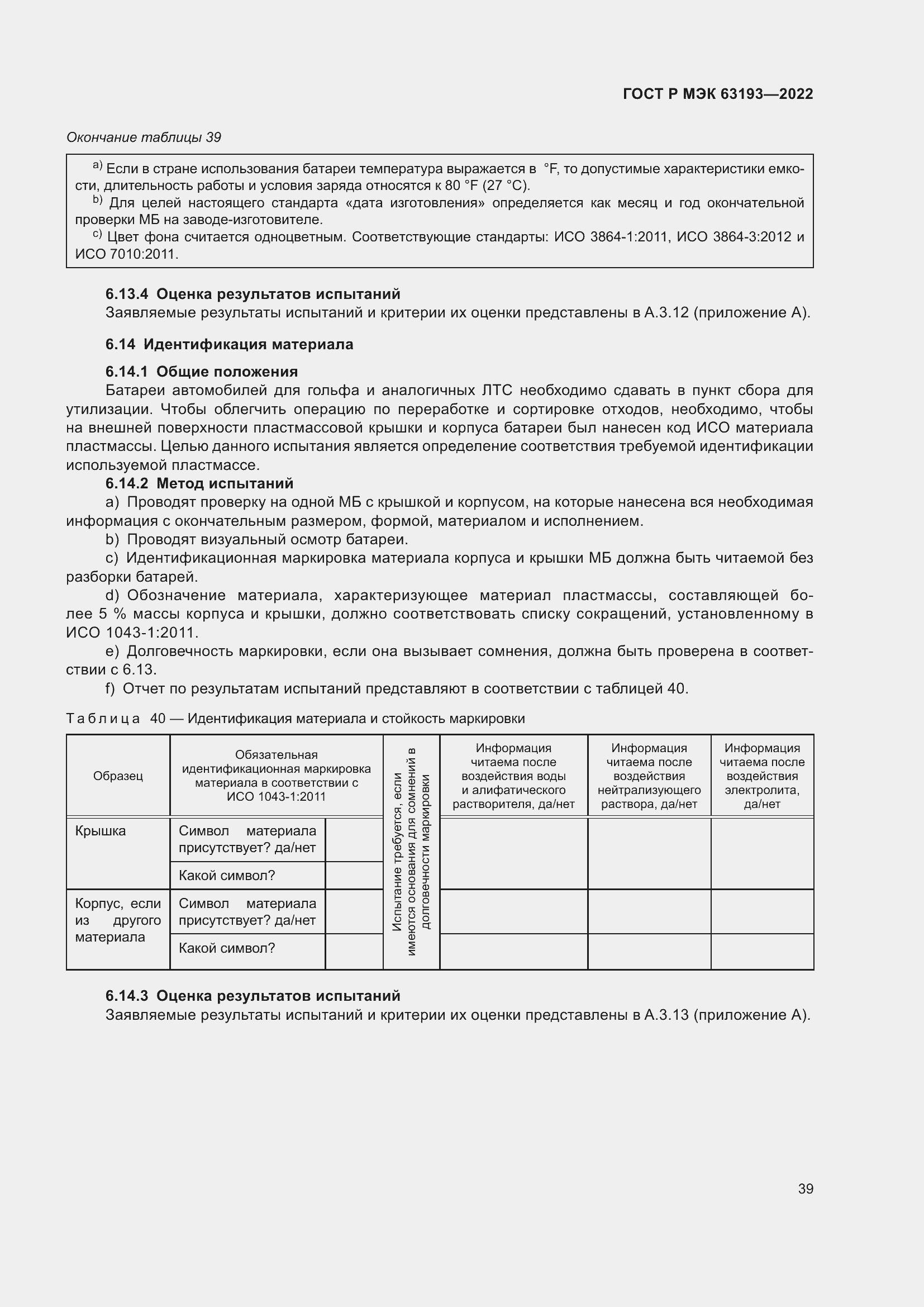 Страница 43 ГОСТ Р МЭК 63193-2022