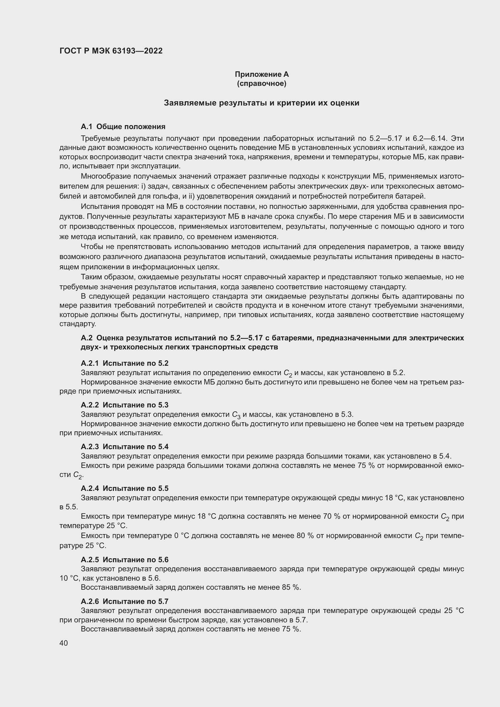 Страница 44 ГОСТ Р МЭК 63193-2022