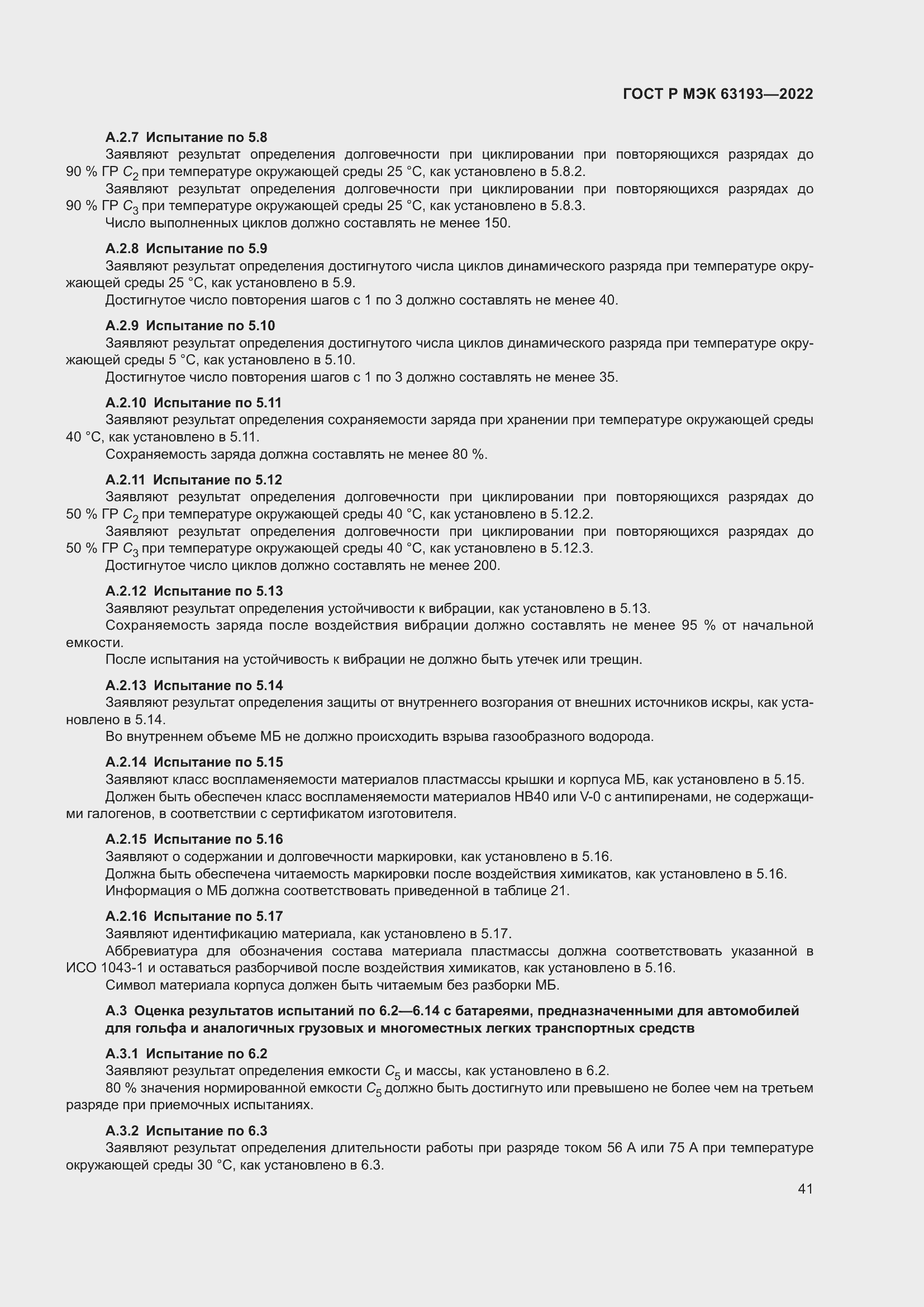 Страница 45 ГОСТ Р МЭК 63193-2022
