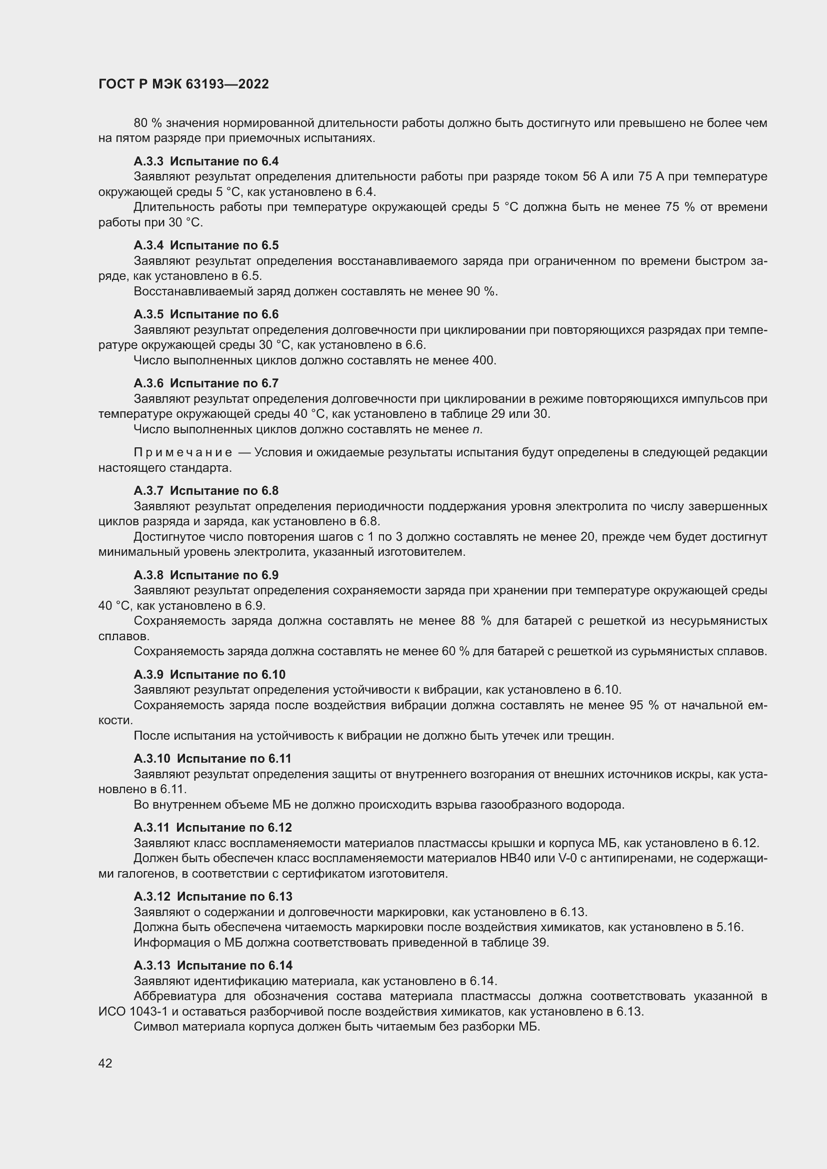 Страница 46 ГОСТ Р МЭК 63193-2022