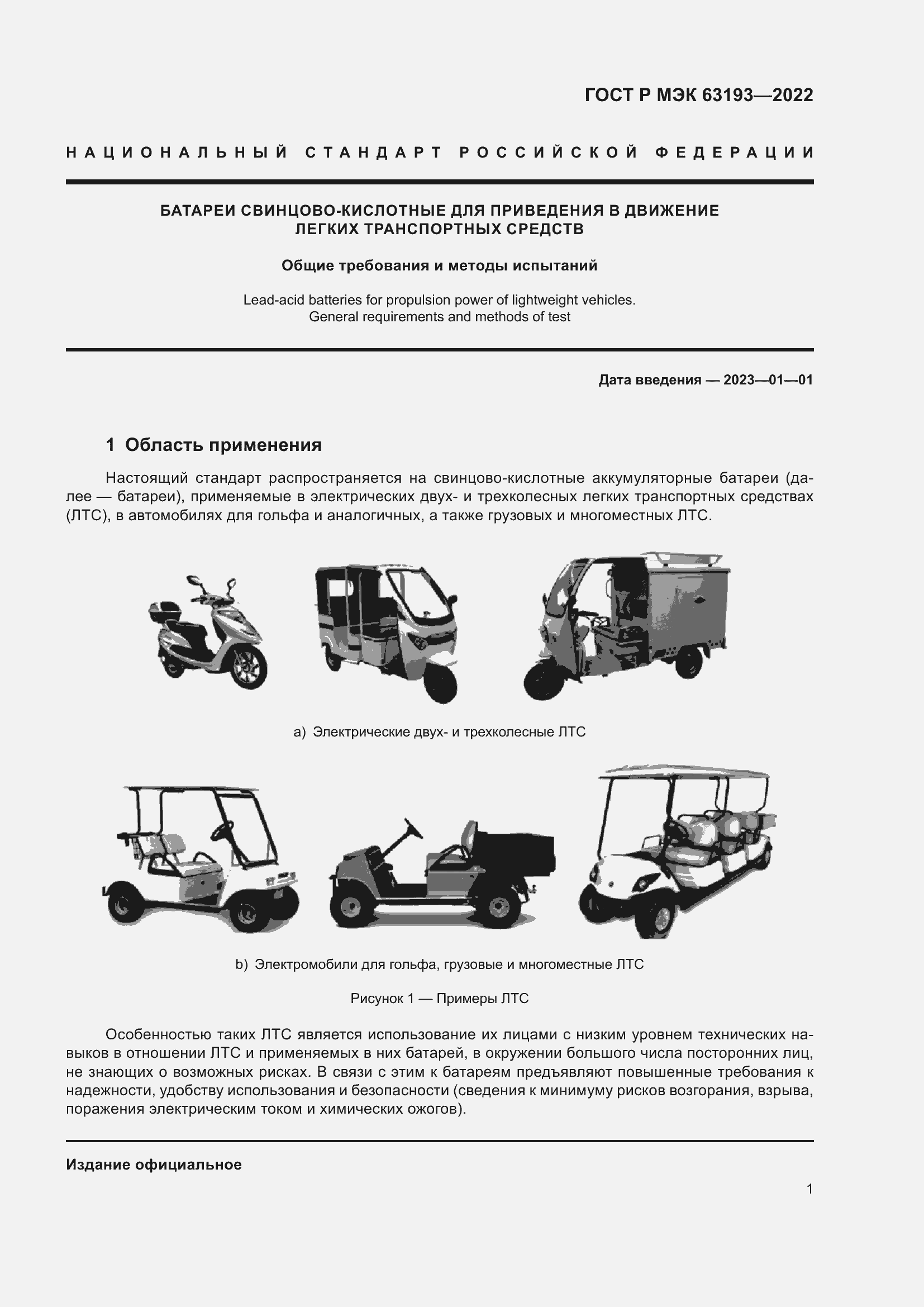 Страница 5 ГОСТ Р МЭК 63193-2022