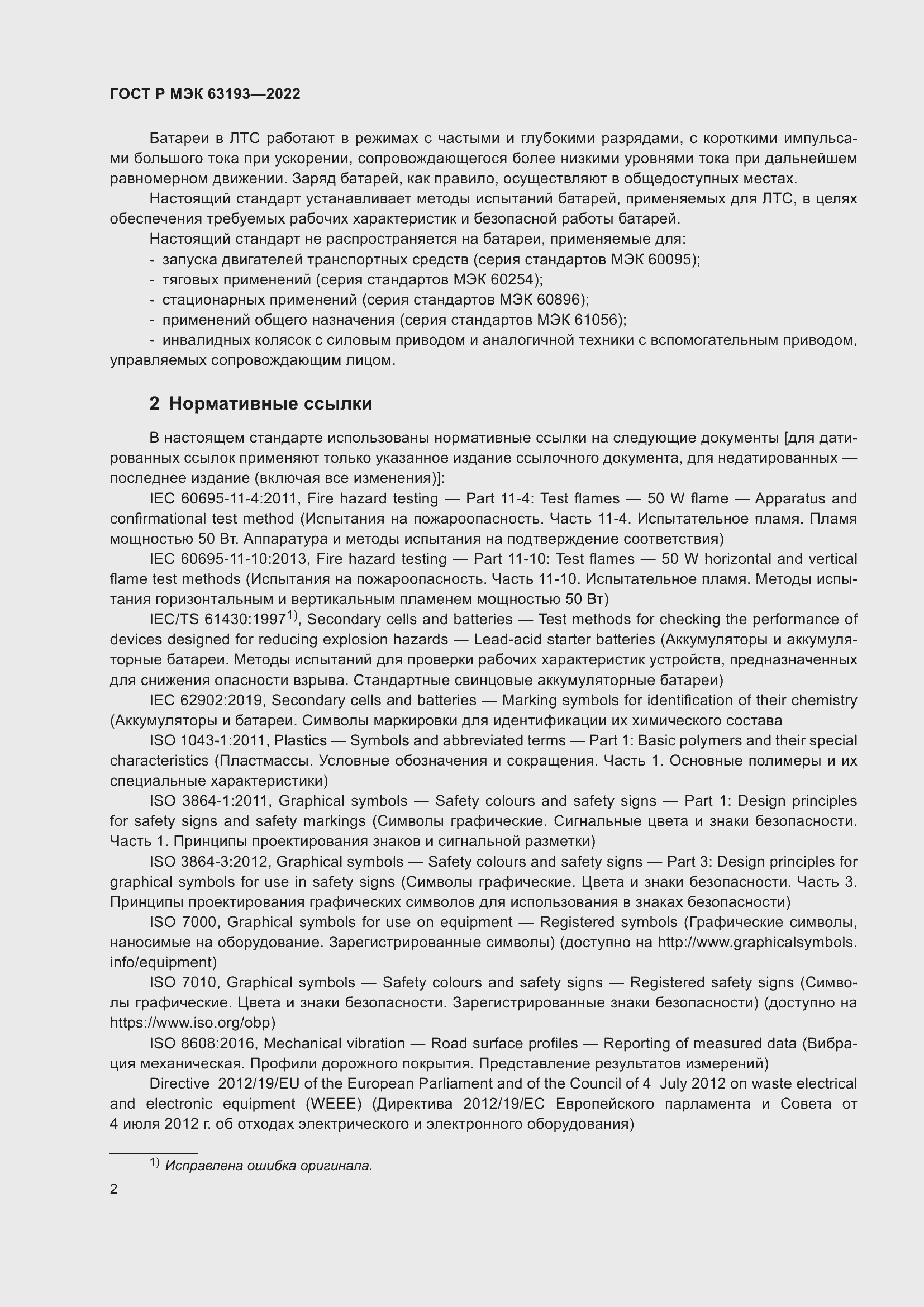 Страница 6 ГОСТ Р МЭК 63193-2022