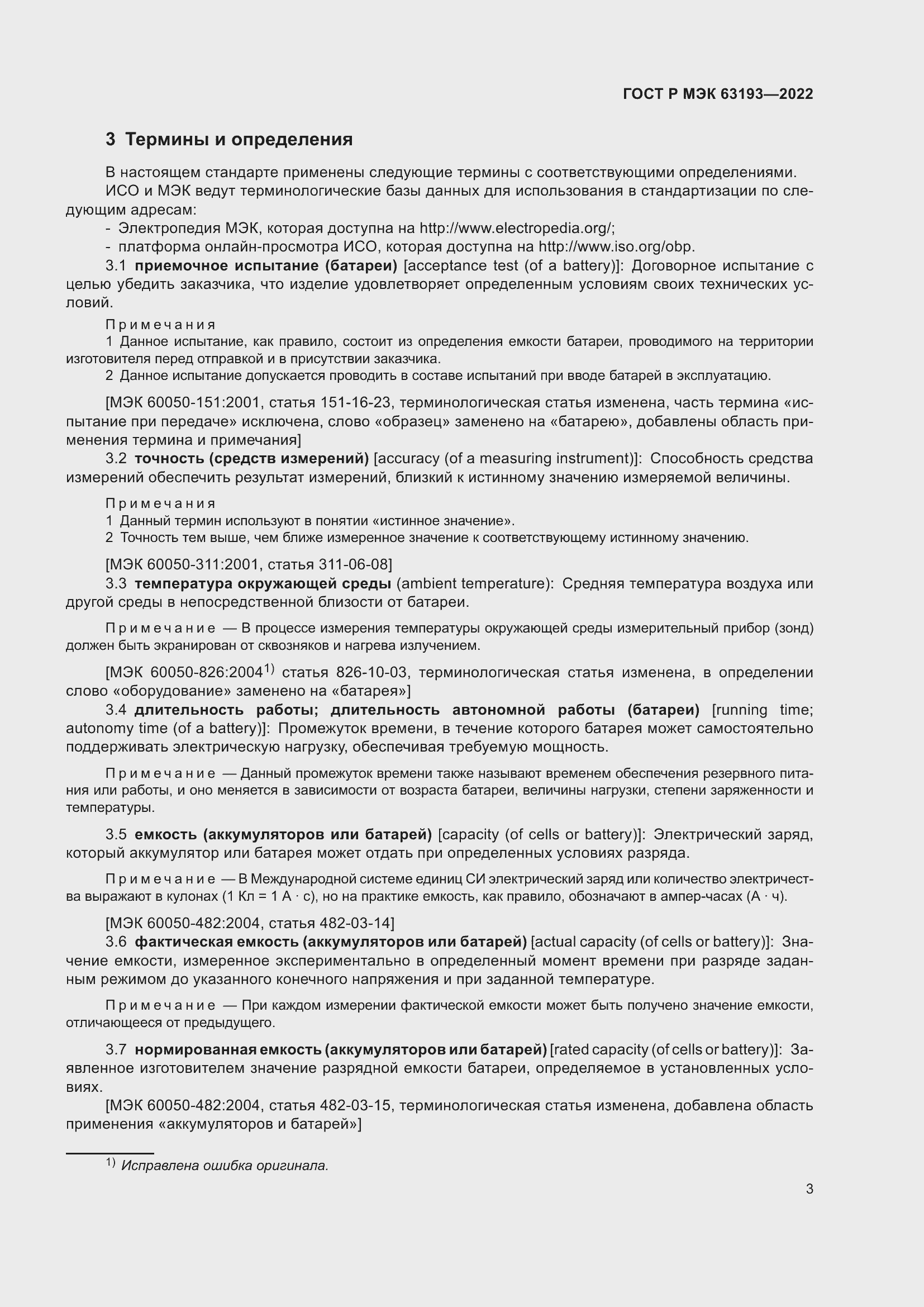 Страница 7 ГОСТ Р МЭК 63193-2022