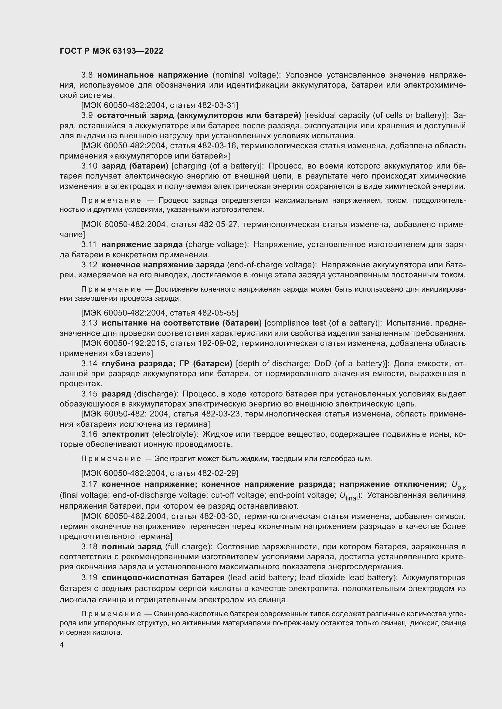 Страница 8 ГОСТ Р МЭК 63193-2022