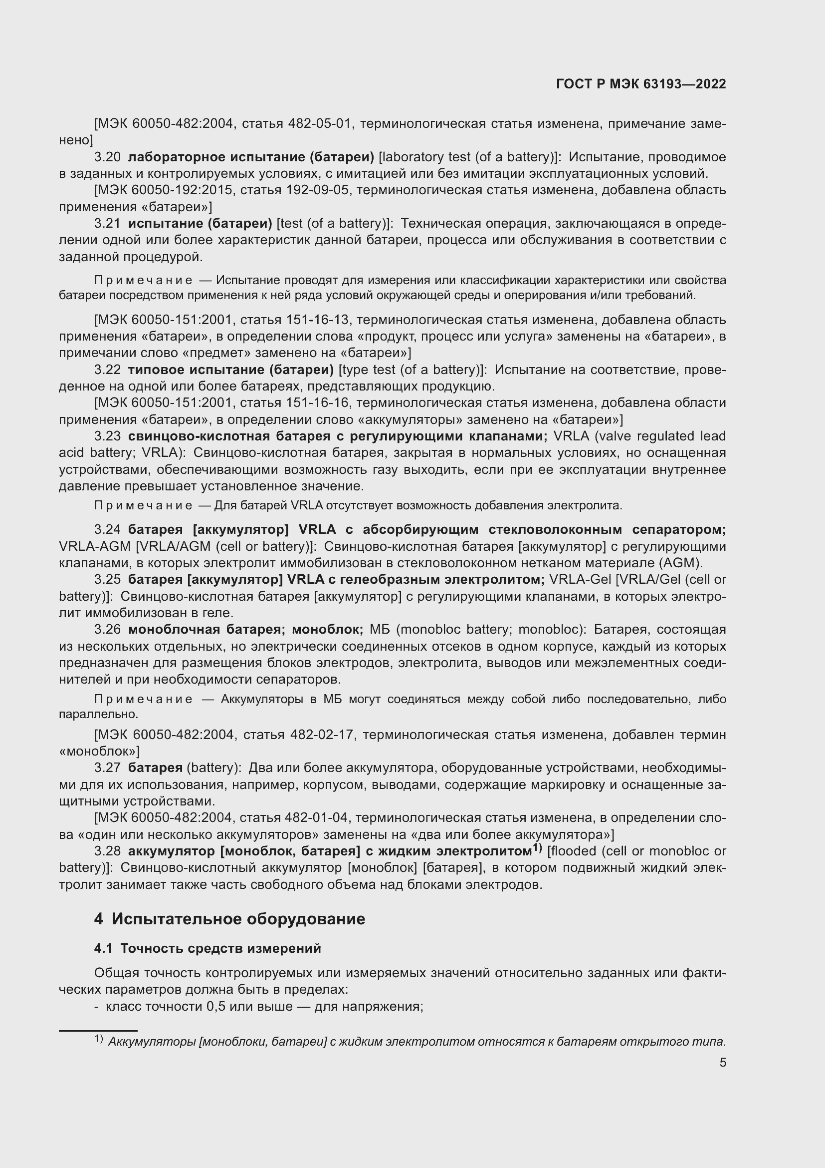 Страница 9 ГОСТ Р МЭК 63193-2022