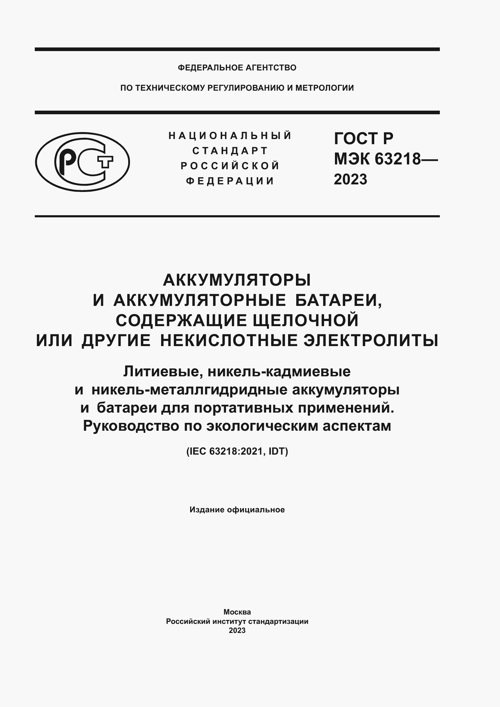 Страница 1 ГОСТ Р МЭК 63218-2023