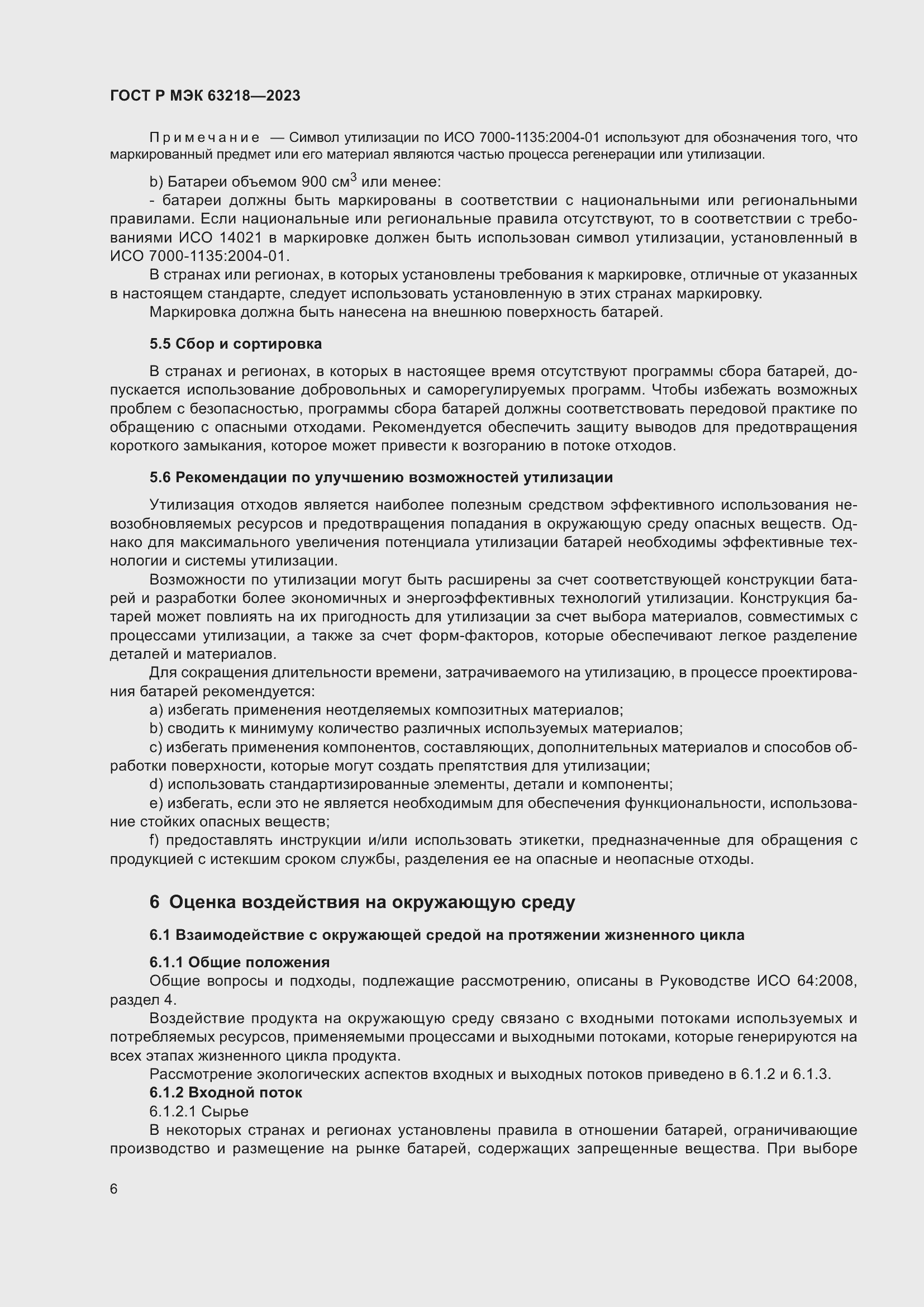 Страница 10 ГОСТ Р МЭК 63218-2023