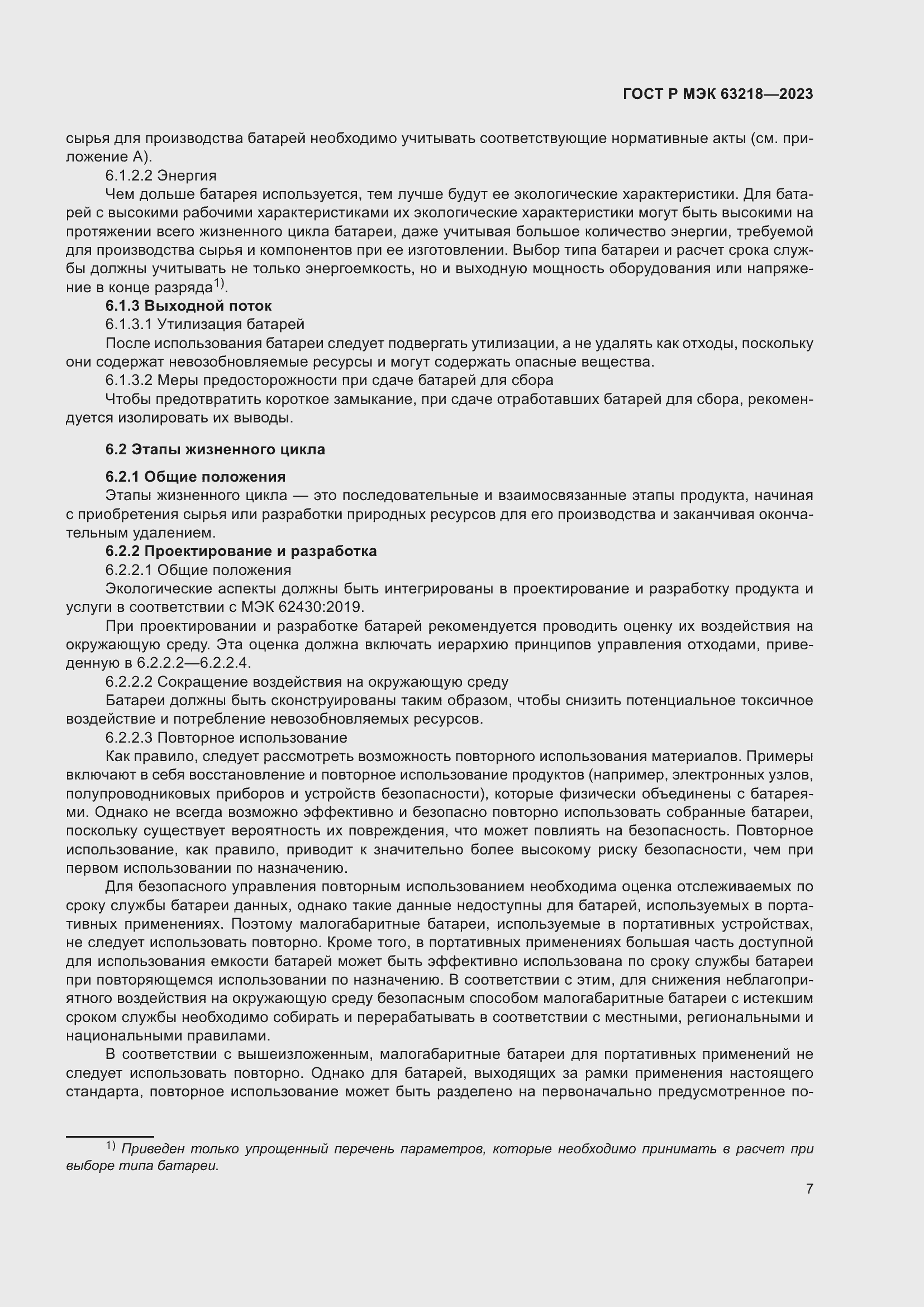 Страница 11 ГОСТ Р МЭК 63218-2023