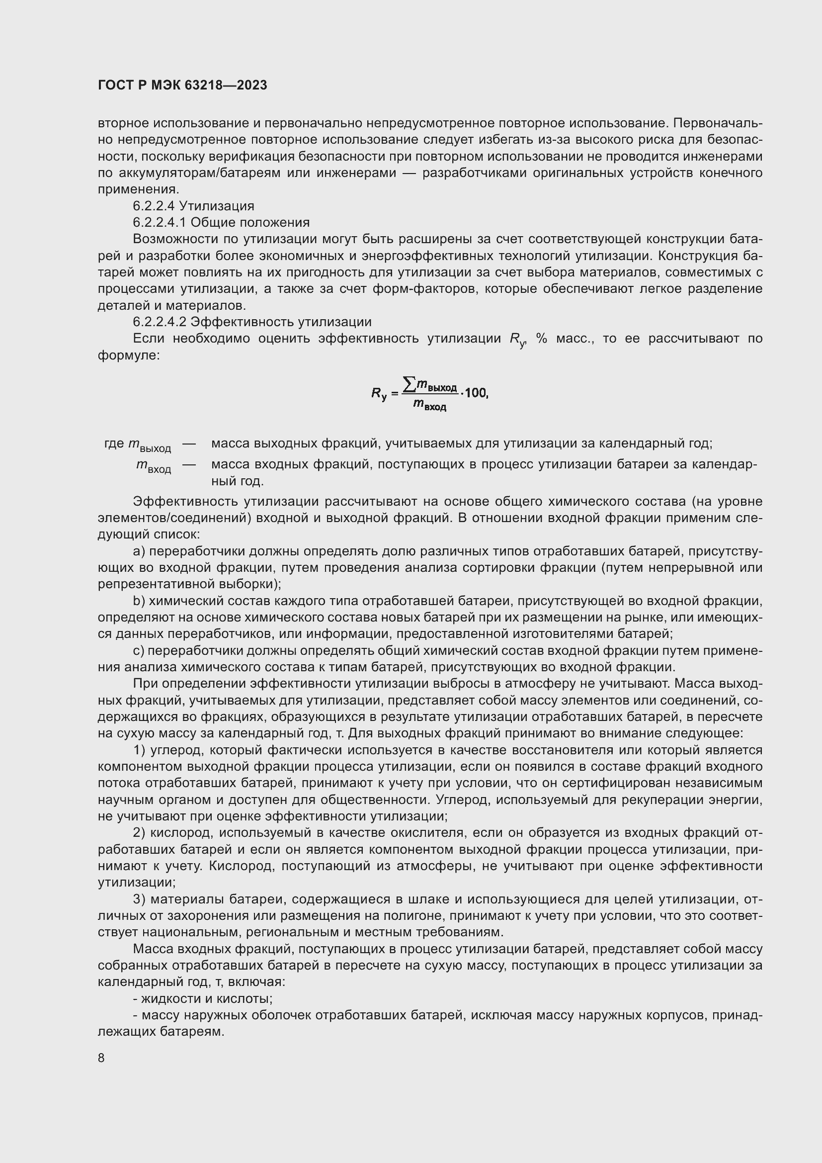 Страница 12 ГОСТ Р МЭК 63218-2023