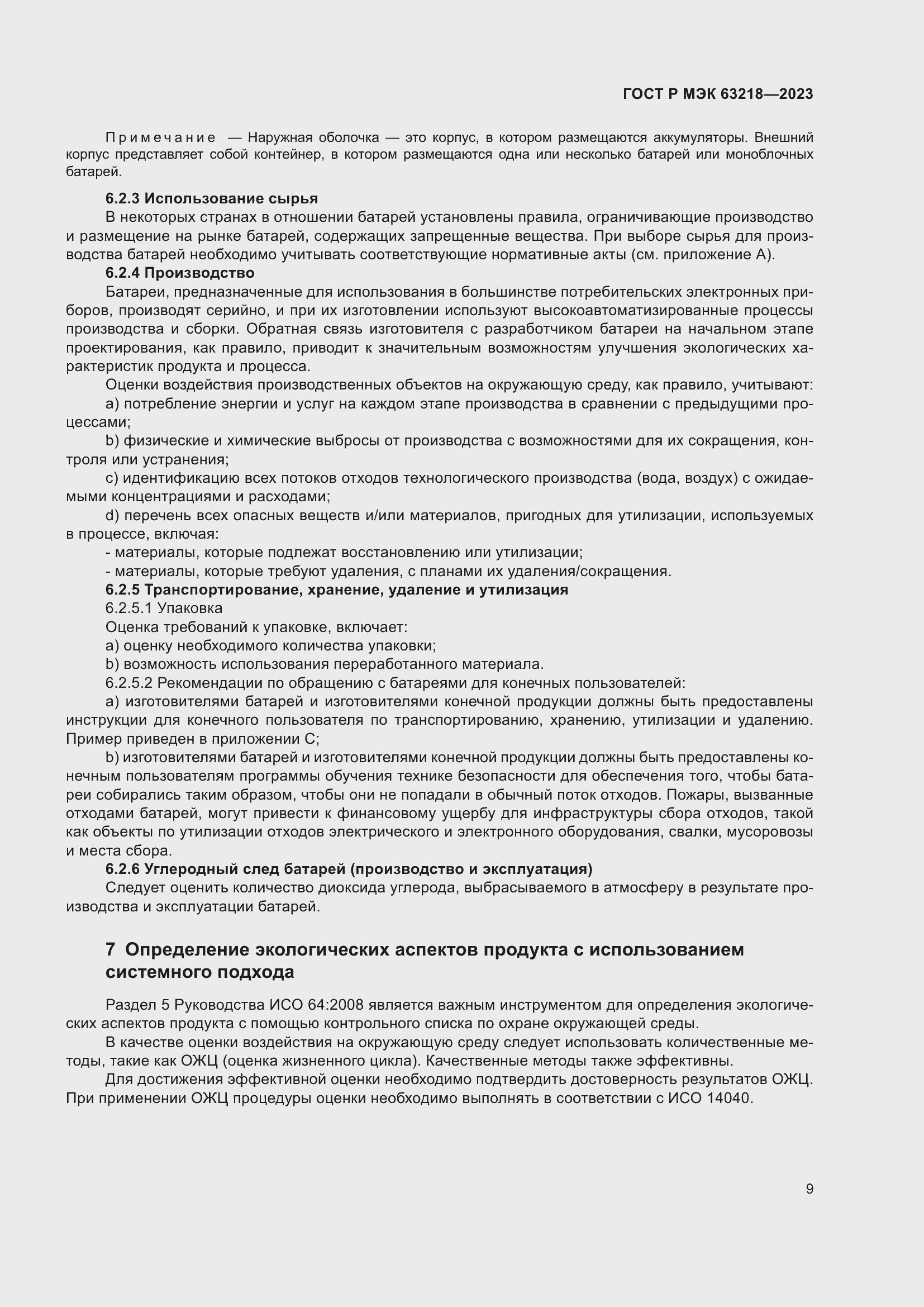 Страница 13 ГОСТ Р МЭК 63218-2023