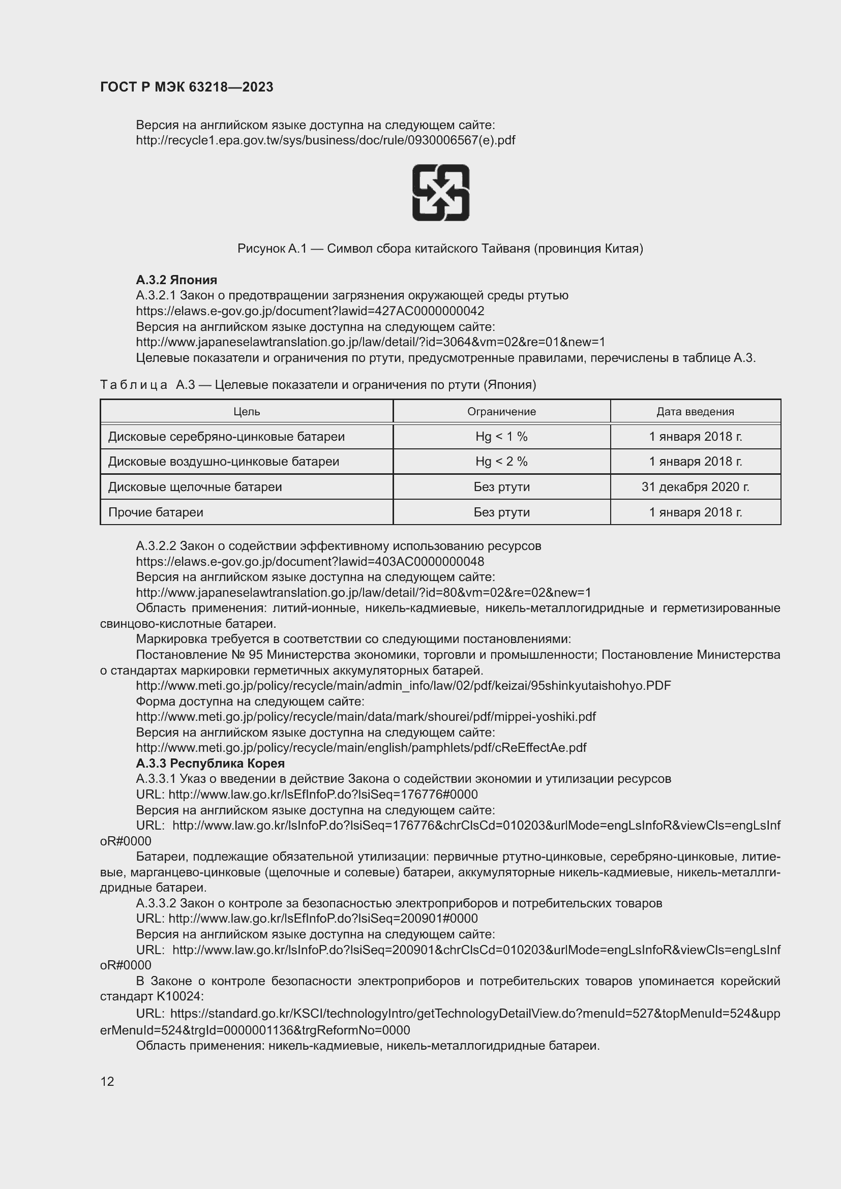 Страница 16 ГОСТ Р МЭК 63218-2023