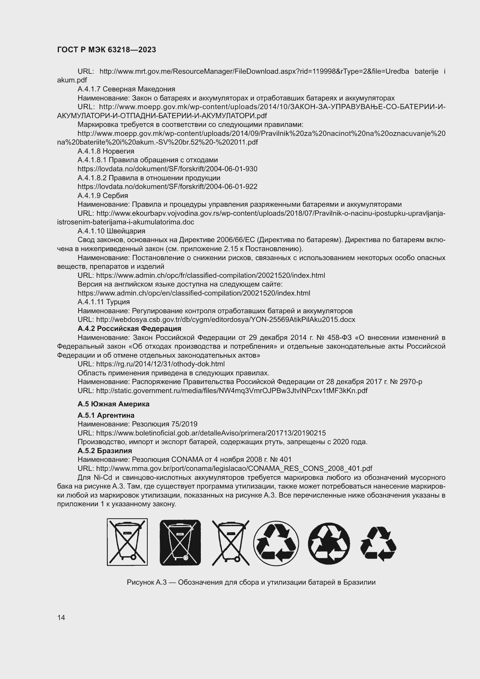 Страница 18 ГОСТ Р МЭК 63218-2023