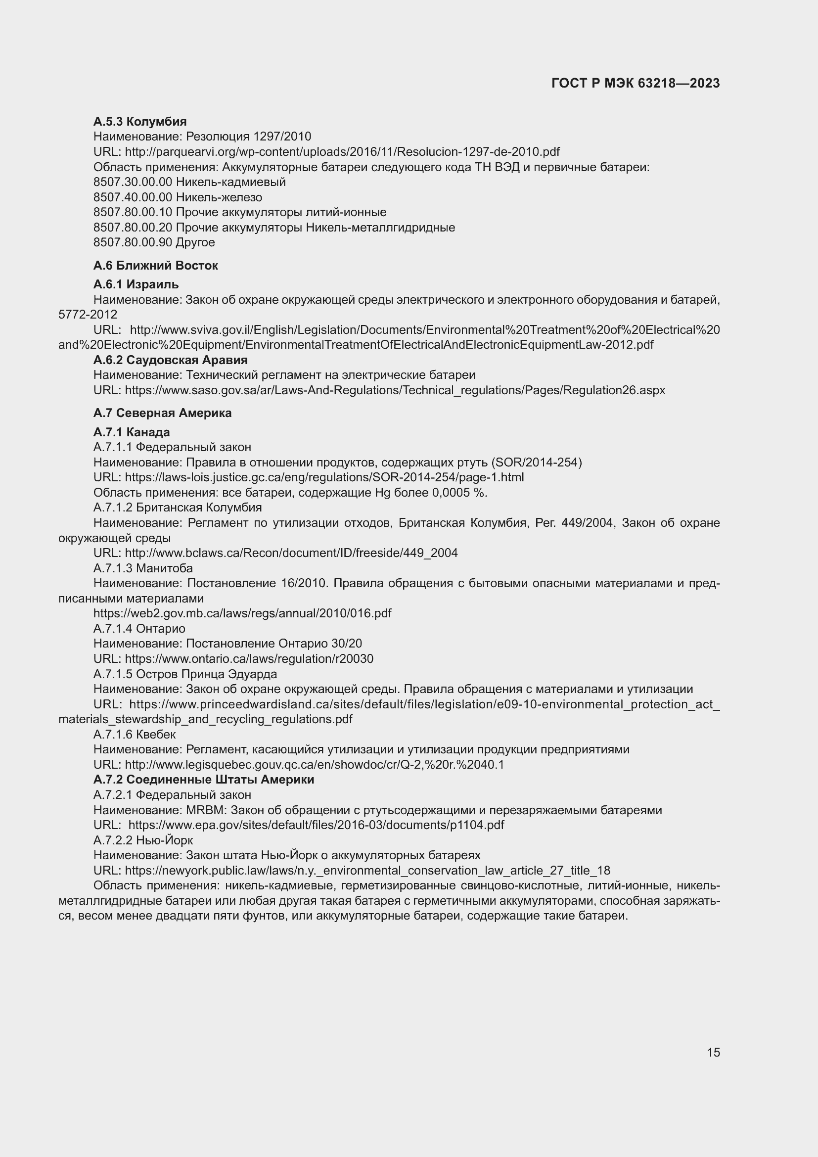 Страница 19 ГОСТ Р МЭК 63218-2023