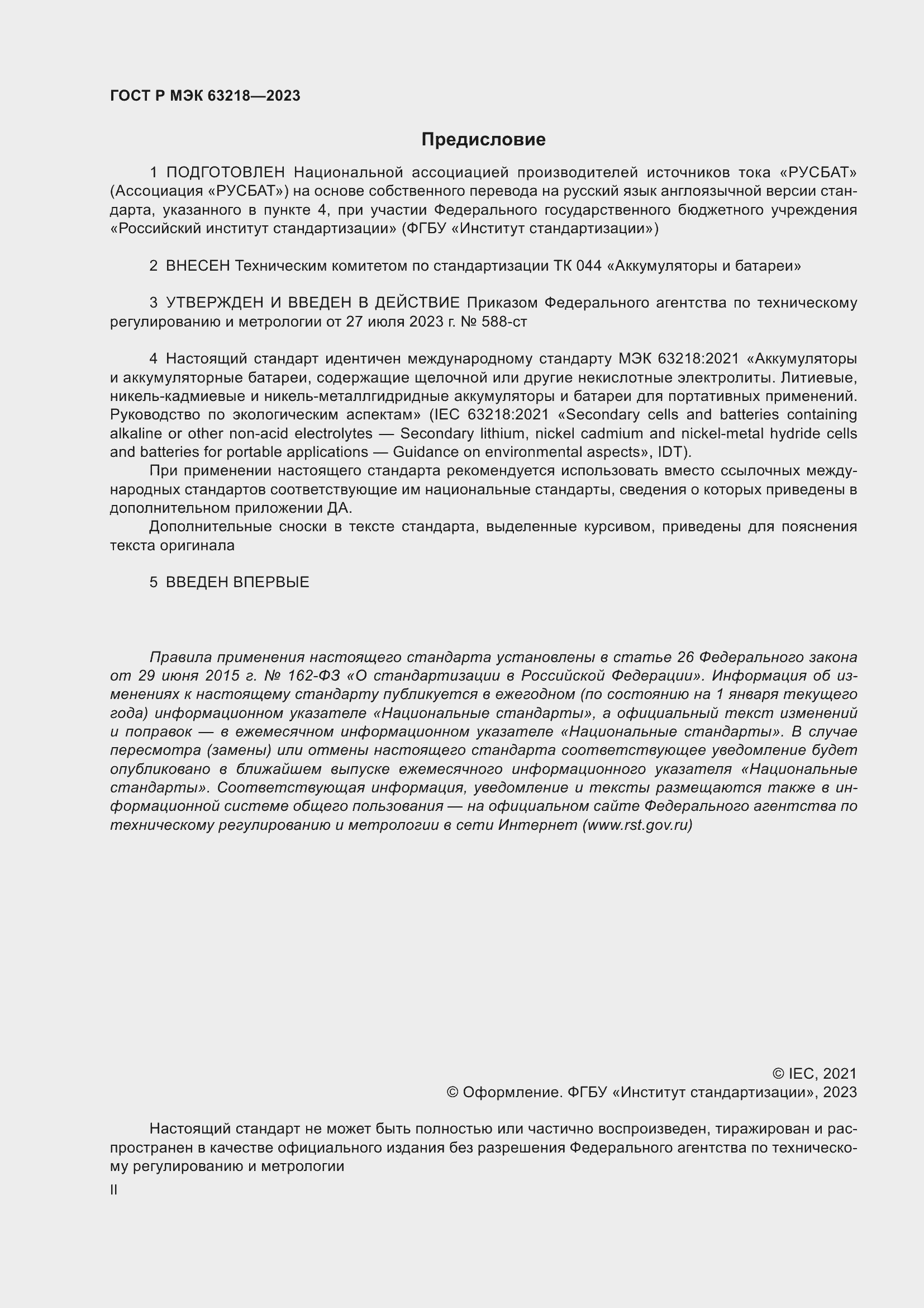 Страница 2 ГОСТ Р МЭК 63218-2023