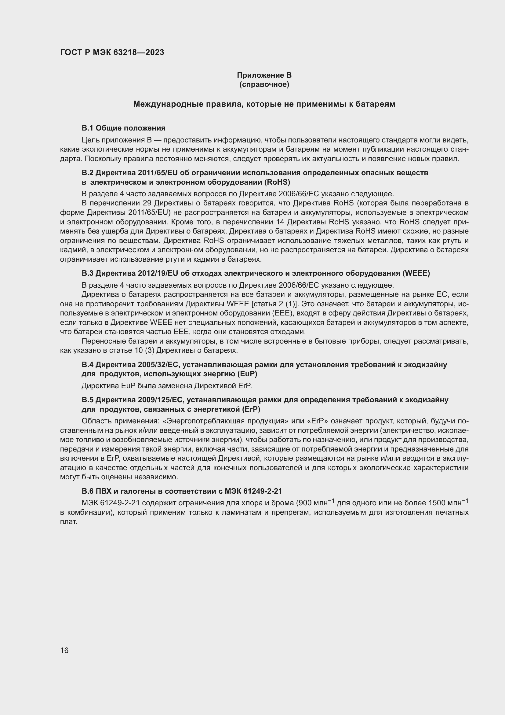 Страница 20 ГОСТ Р МЭК 63218-2023