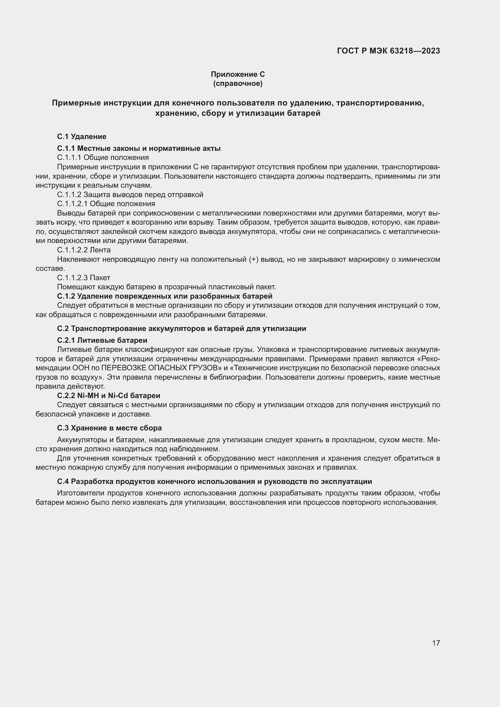 Страница 21 ГОСТ Р МЭК 63218-2023