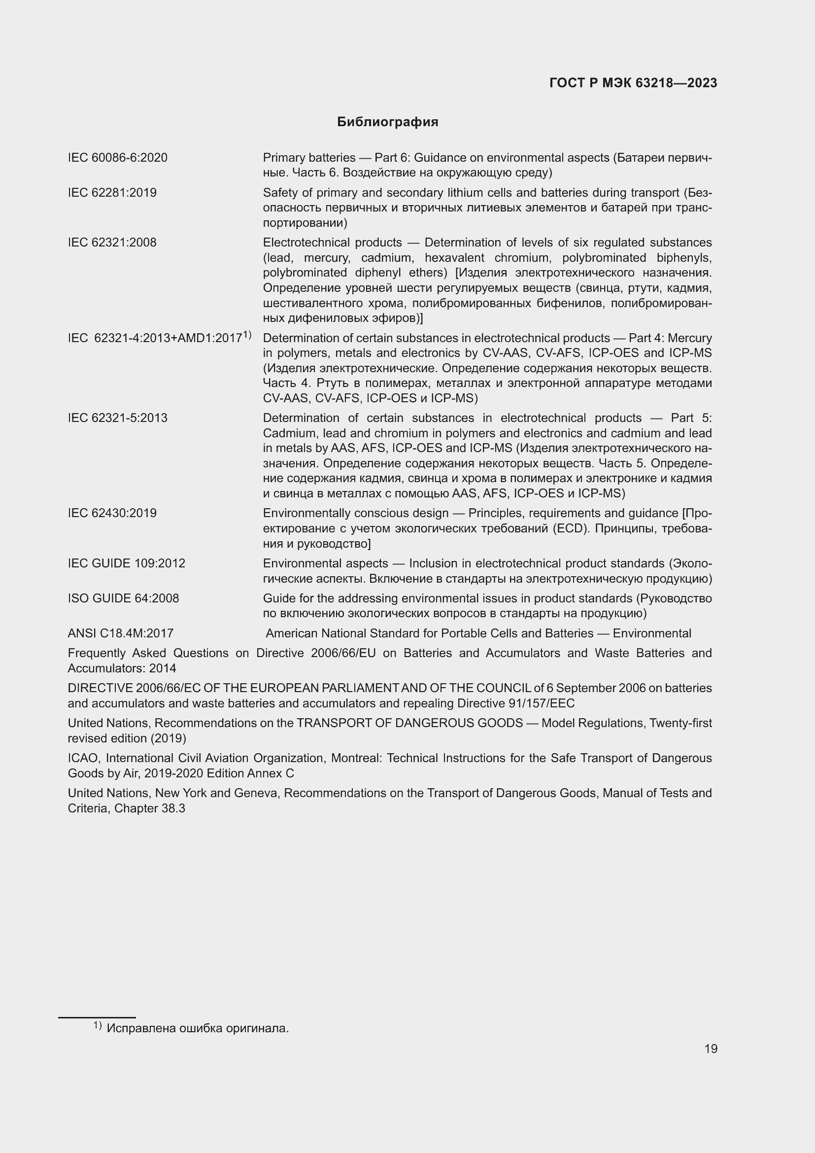 Страница 23 ГОСТ Р МЭК 63218-2023