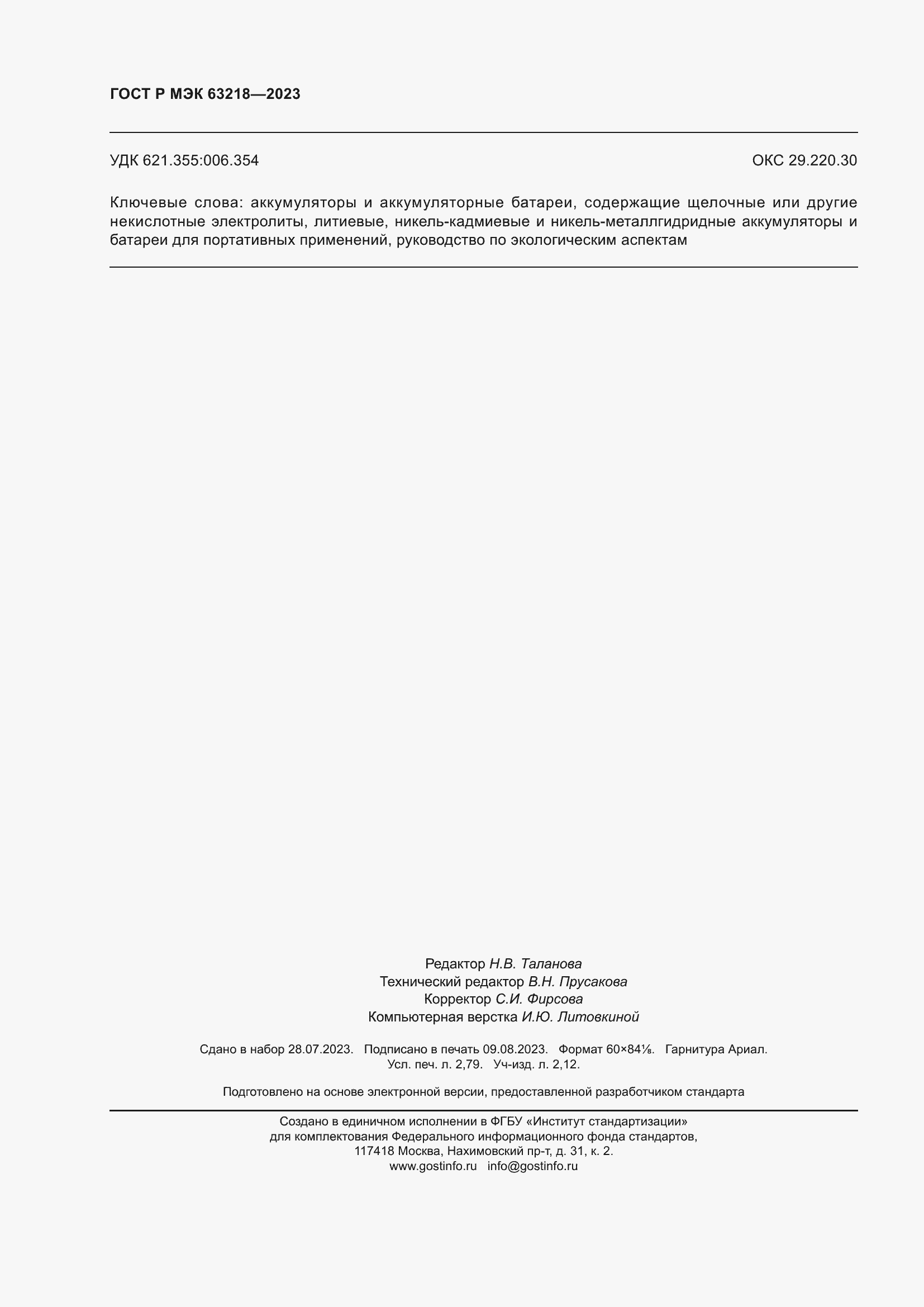 Страница 24 ГОСТ Р МЭК 63218-2023