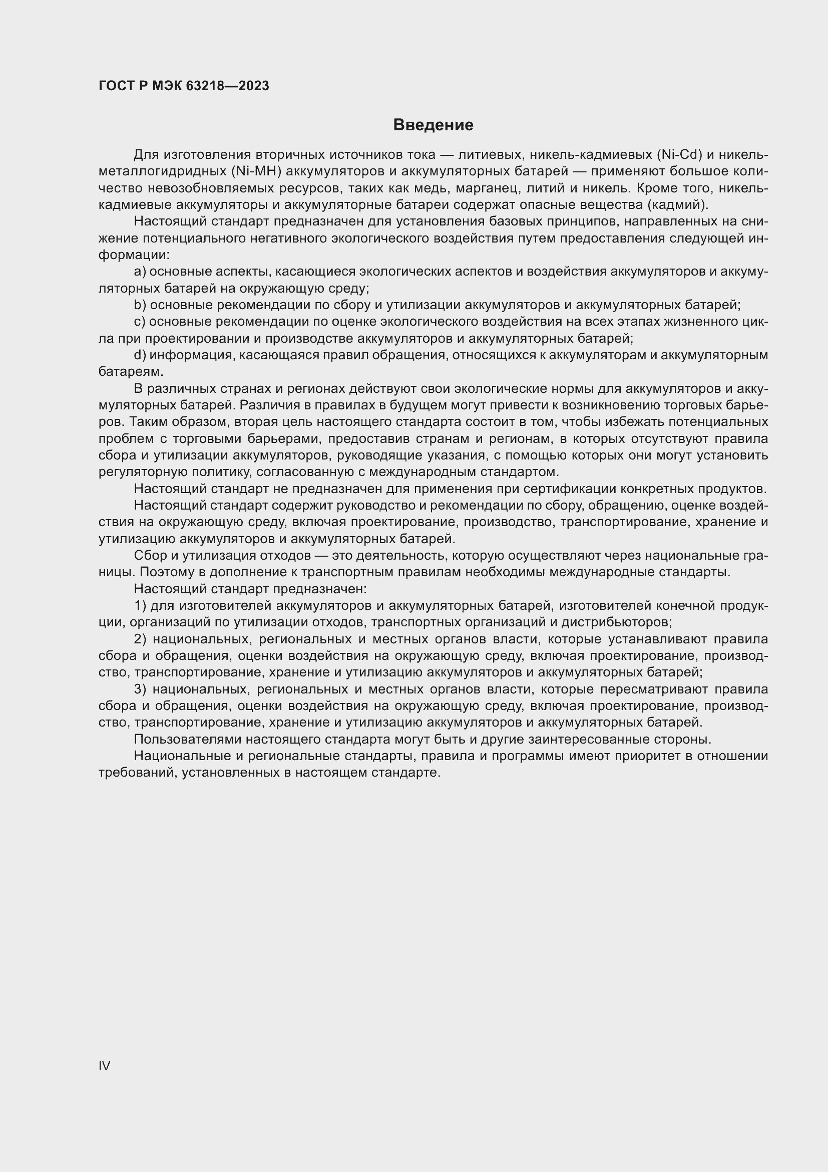 Страница 4 ГОСТ Р МЭК 63218-2023