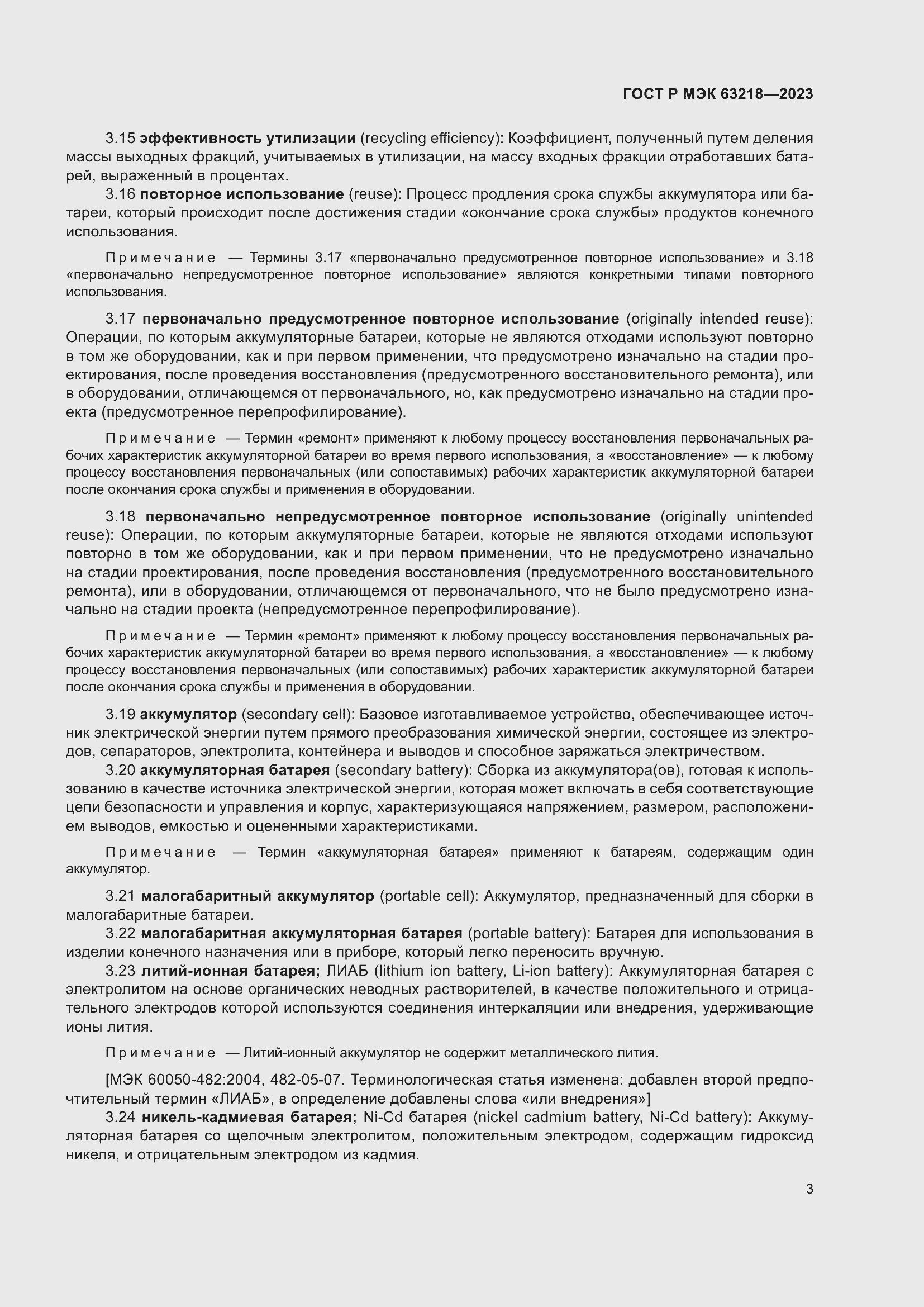 Страница 7 ГОСТ Р МЭК 63218-2023