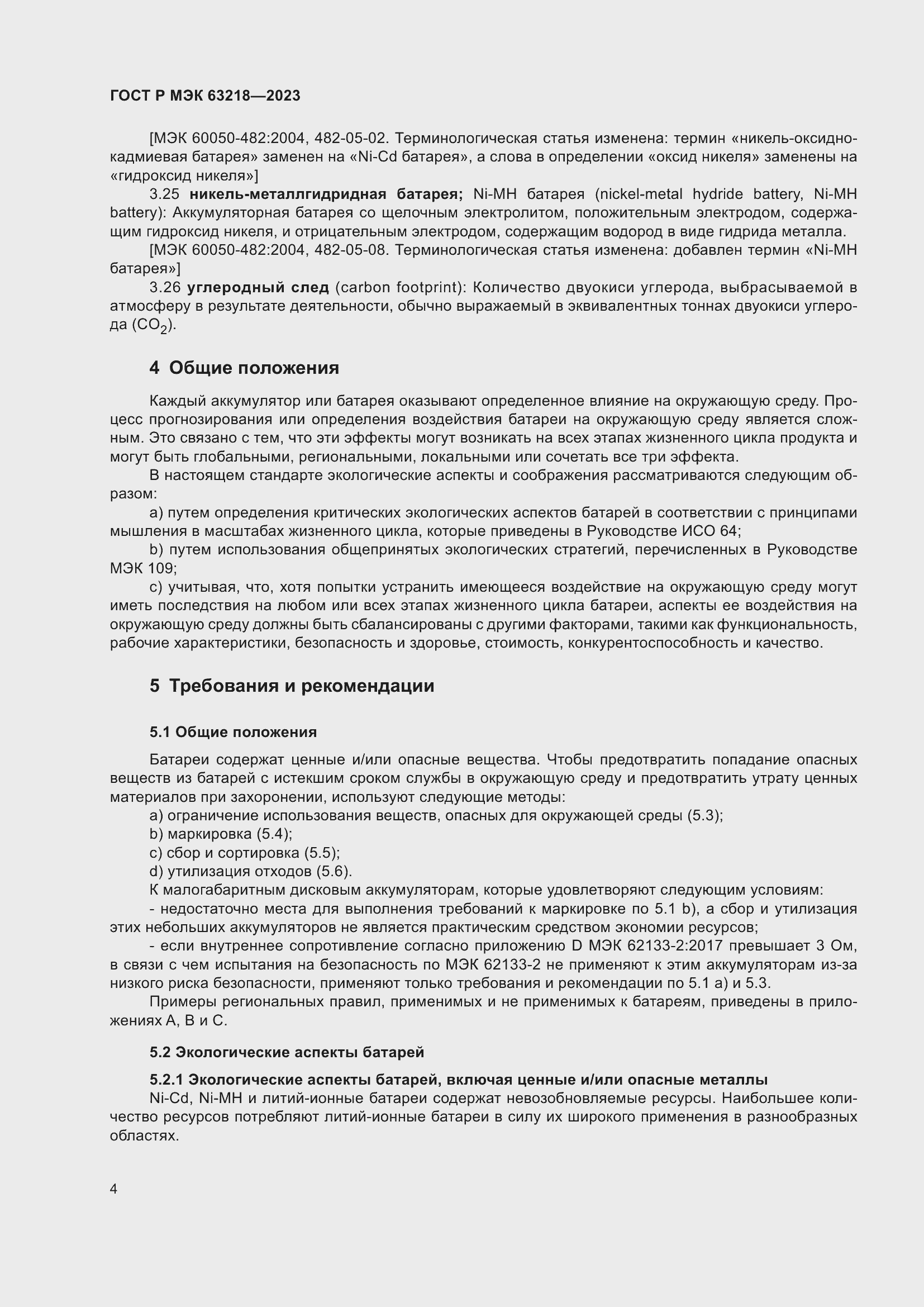 Страница 8 ГОСТ Р МЭК 63218-2023