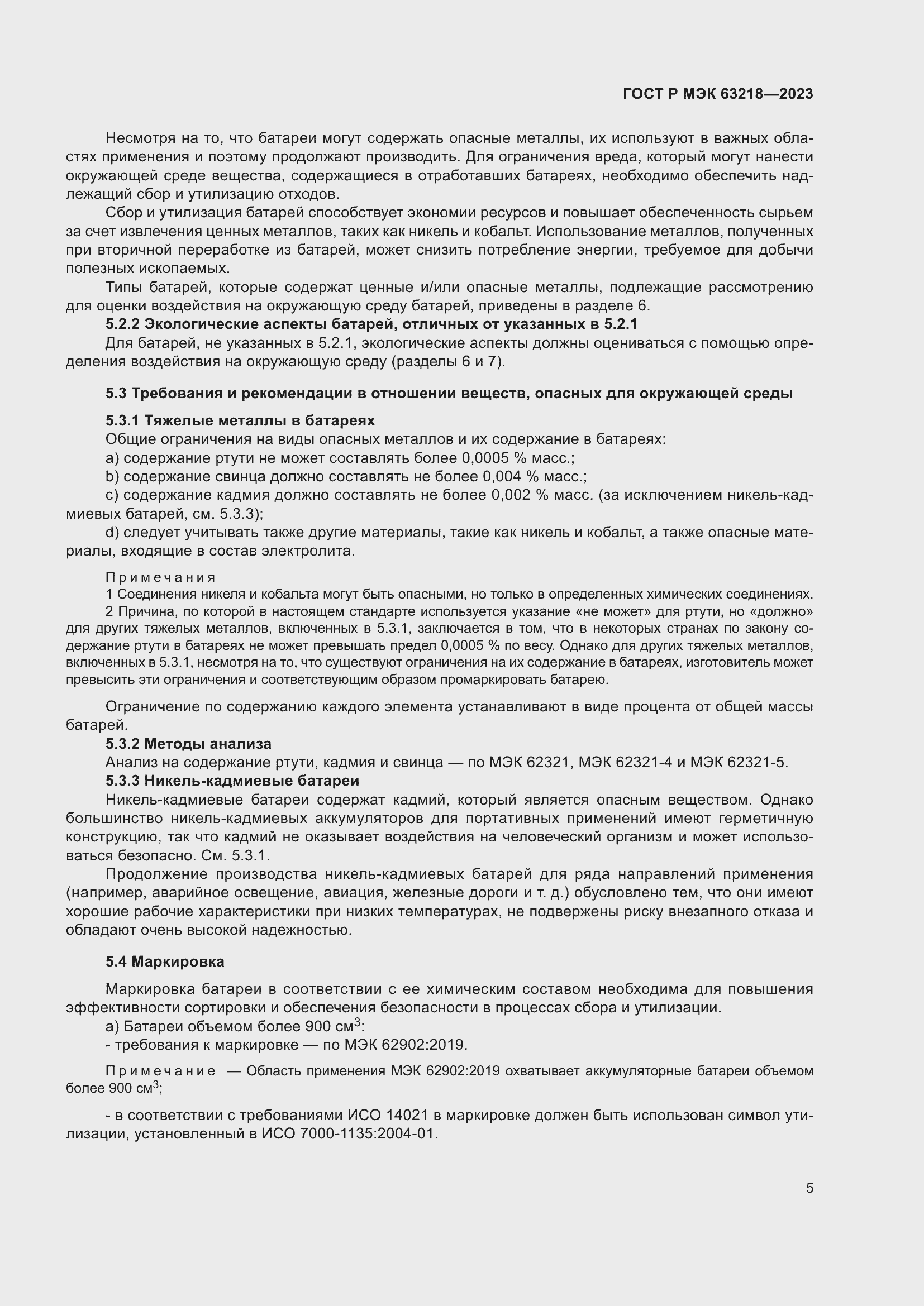 Страница 9 ГОСТ Р МЭК 63218-2023