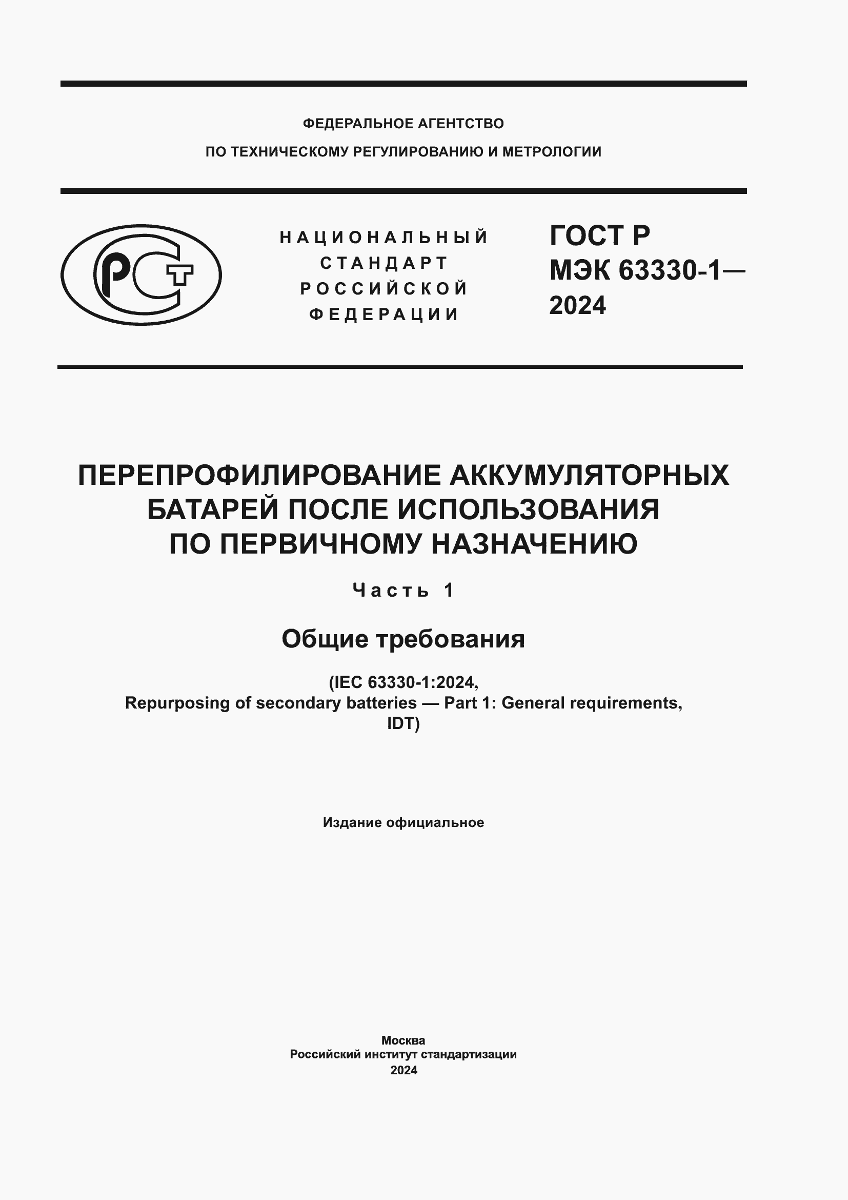 Страница 1 ГОСТ Р МЭК 63330-1-2024