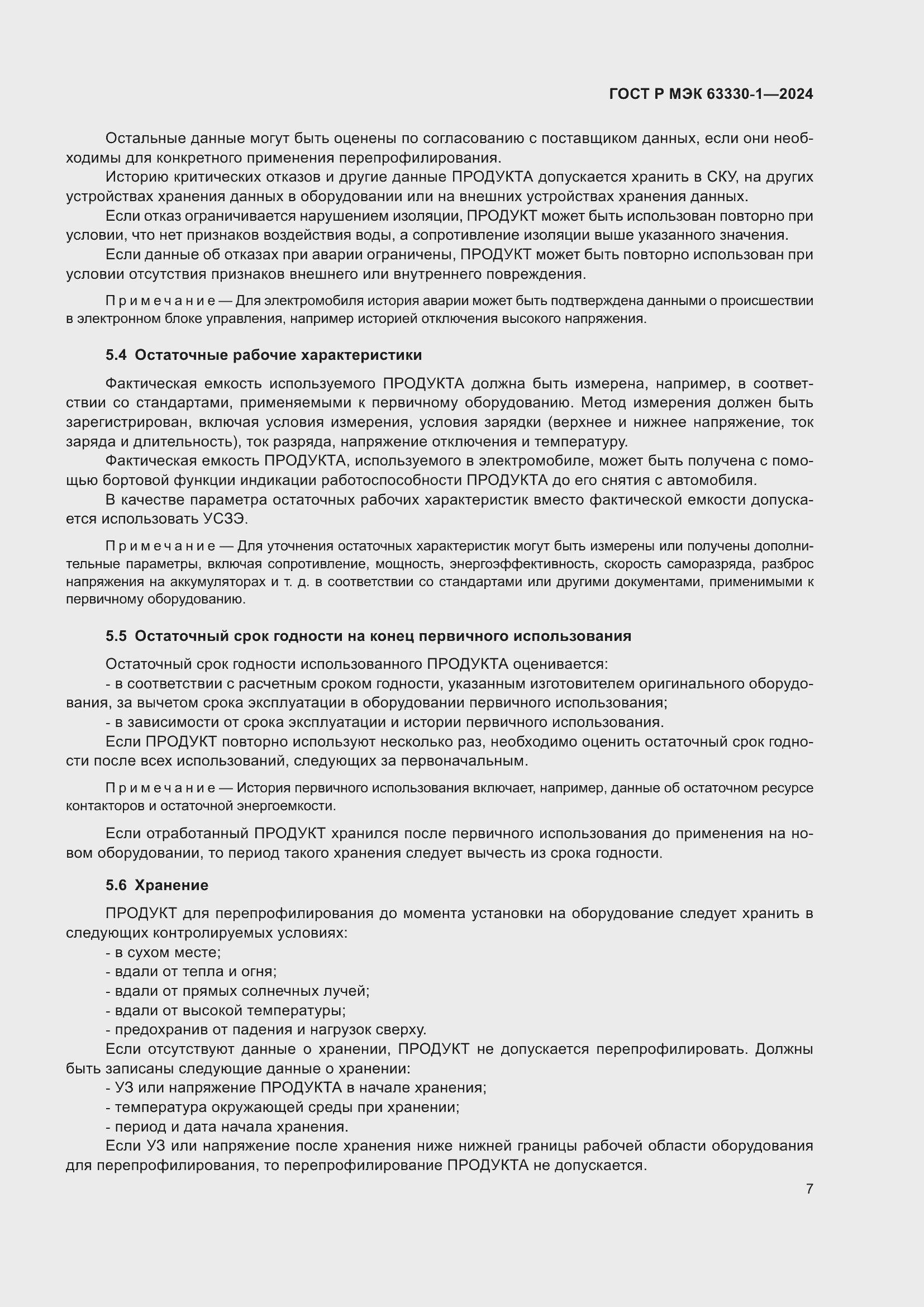 Страница 13 ГОСТ Р МЭК 63330-1-2024