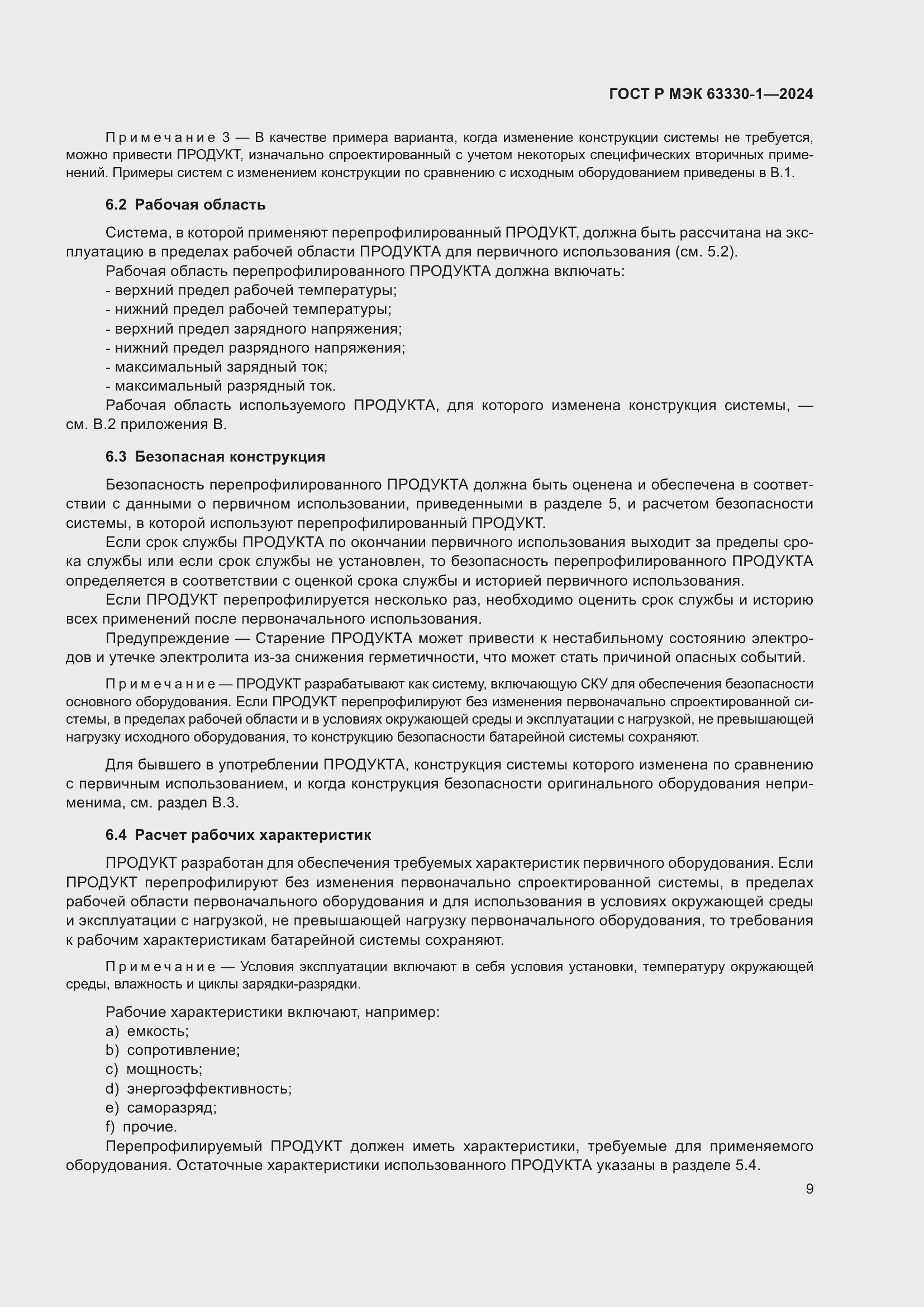 Страница 15 ГОСТ Р МЭК 63330-1-2024