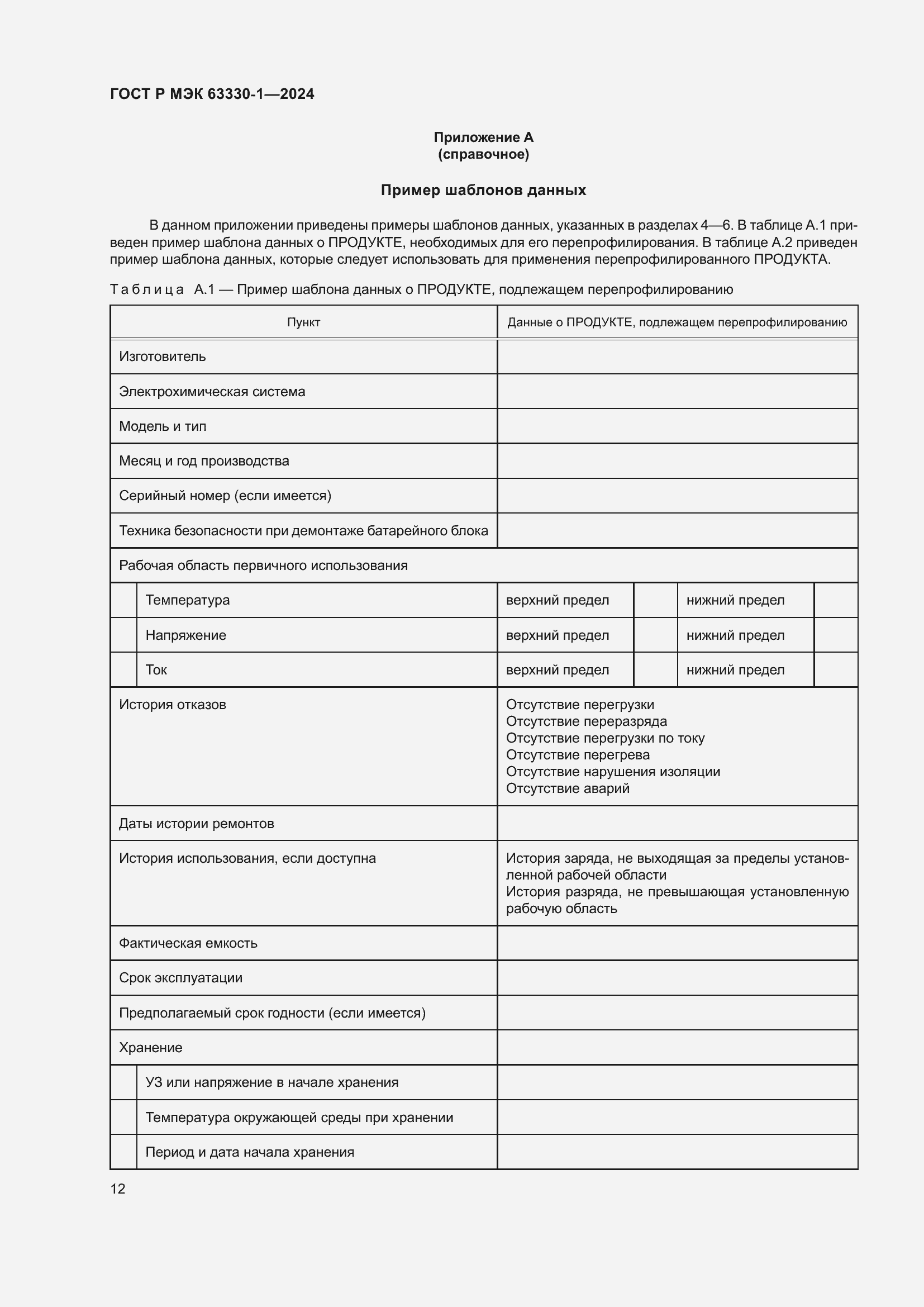 Страница 18 ГОСТ Р МЭК 63330-1-2024