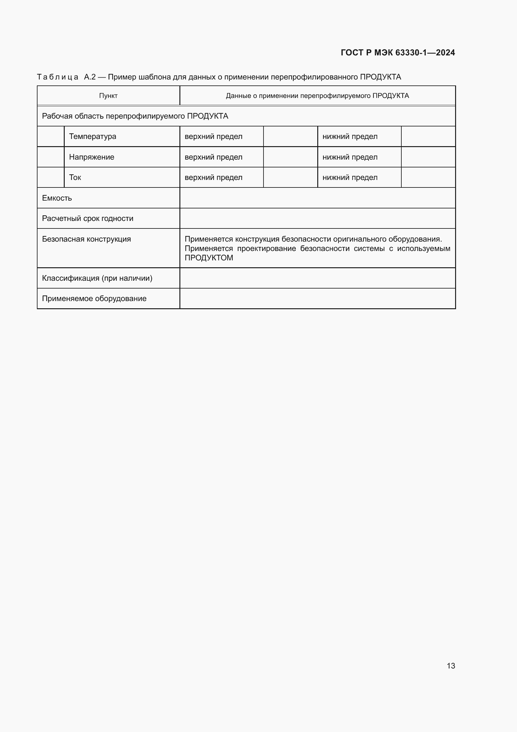 Страница 19 ГОСТ Р МЭК 63330-1-2024