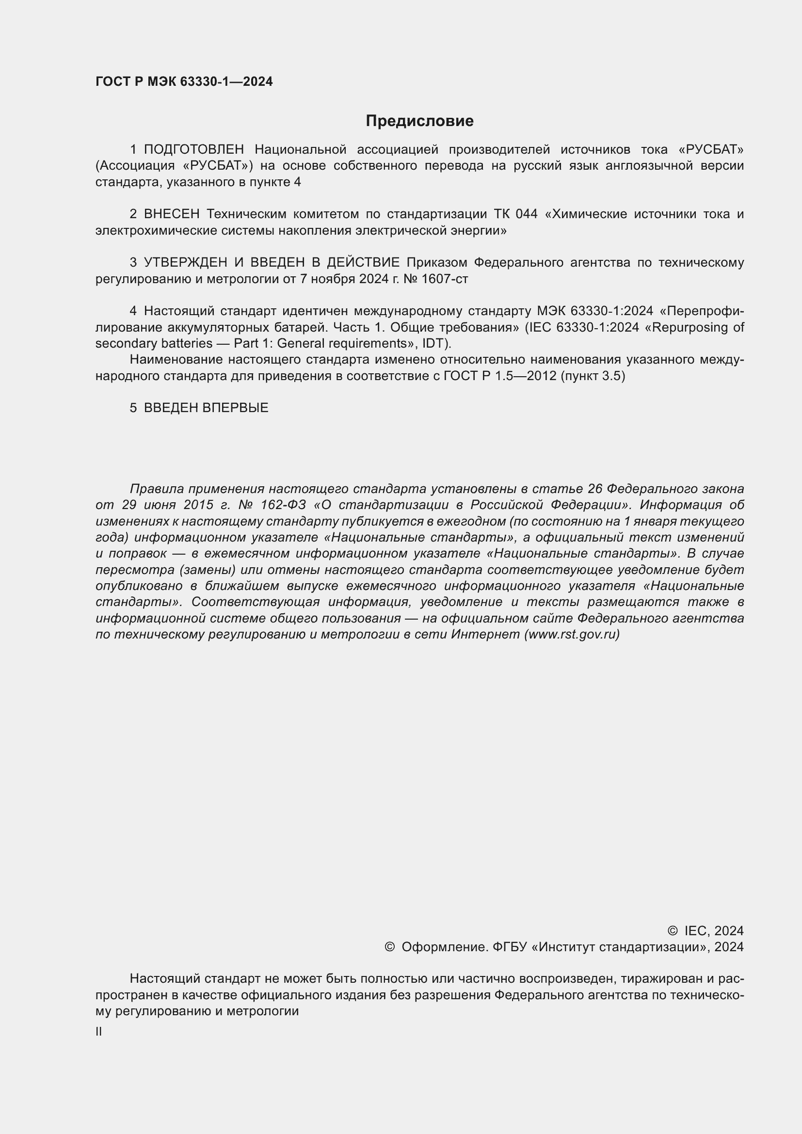 Страница 2 ГОСТ Р МЭК 63330-1-2024