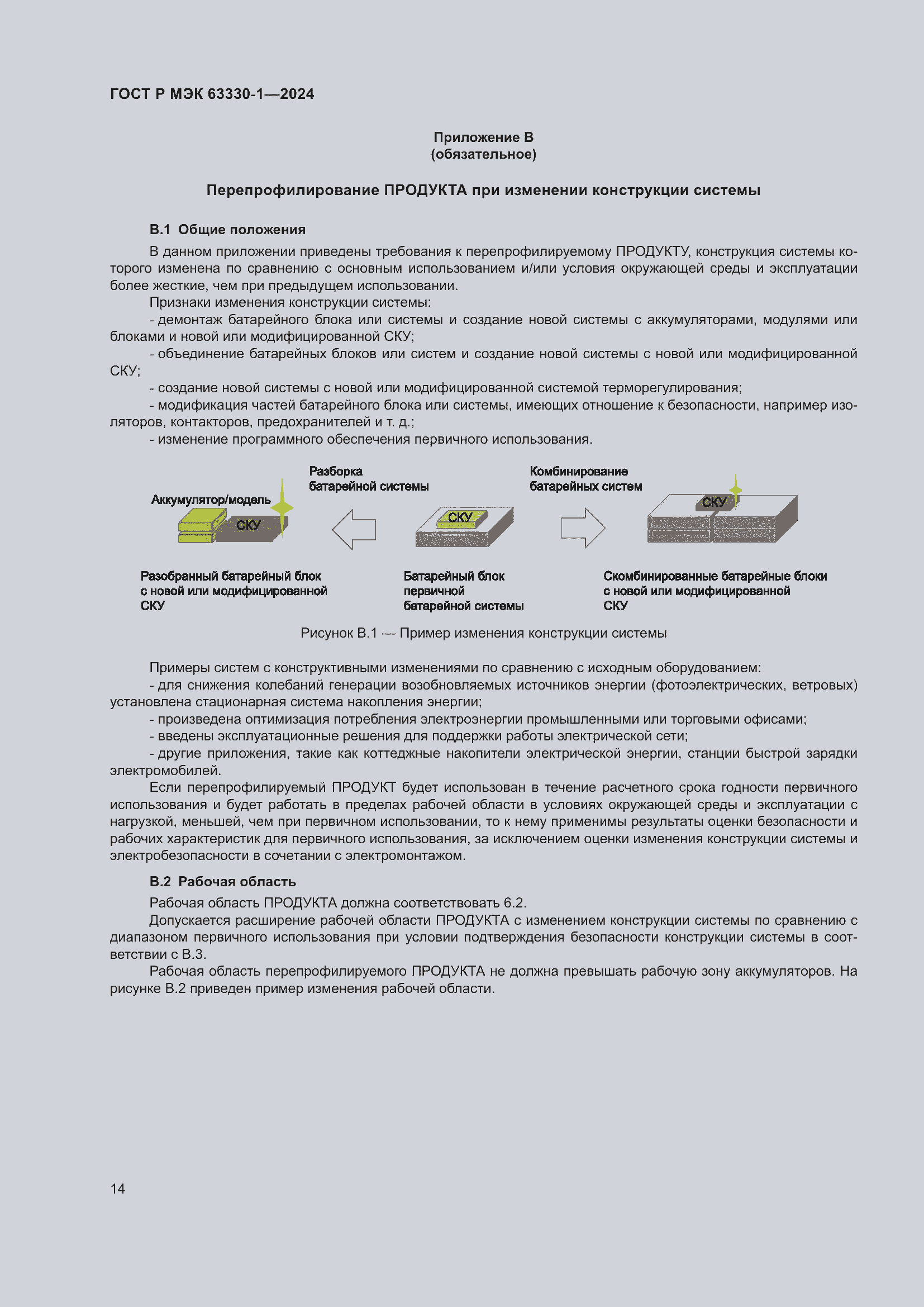 Страница 20 ГОСТ Р МЭК 63330-1-2024