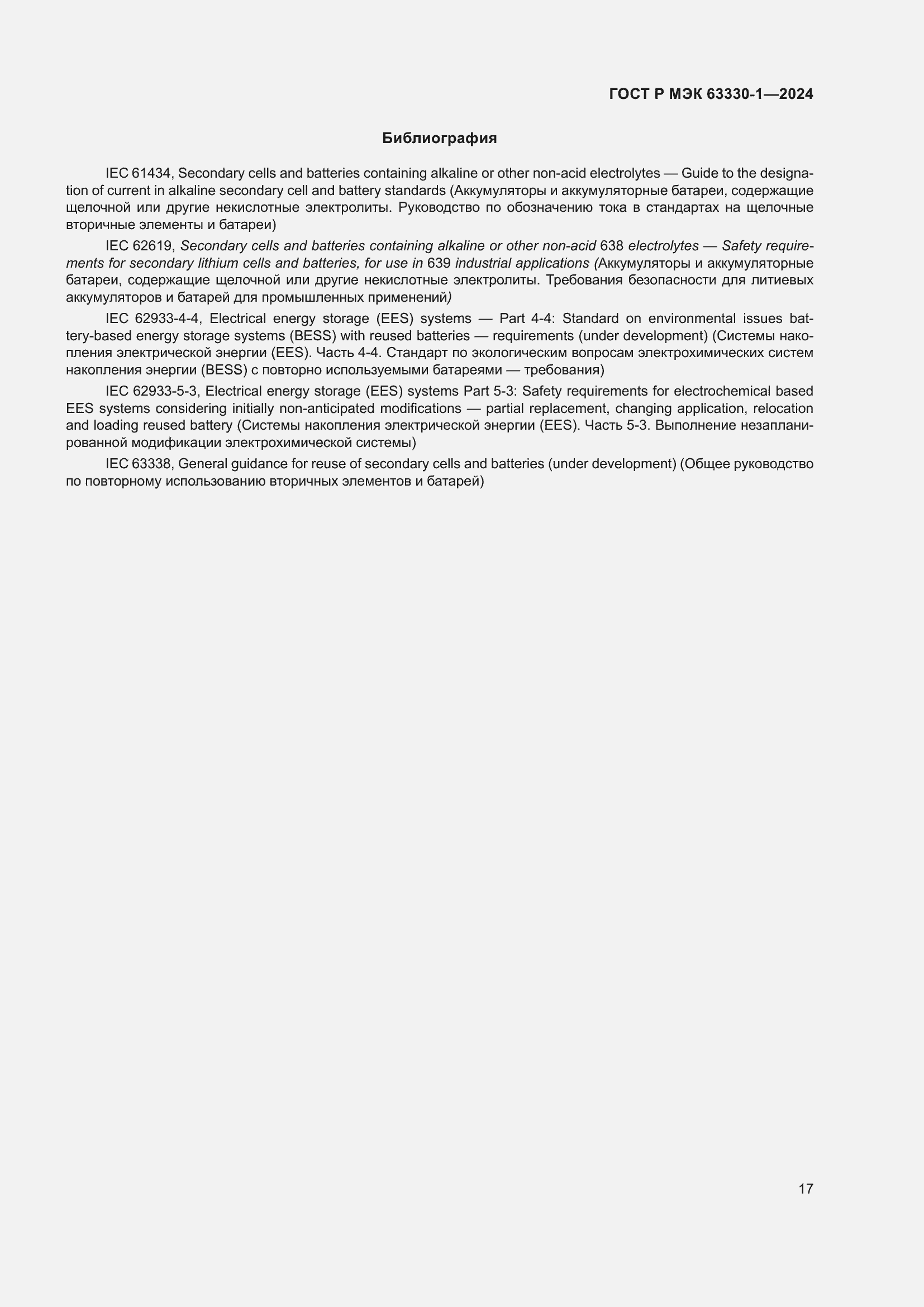Страница 23 ГОСТ Р МЭК 63330-1-2024