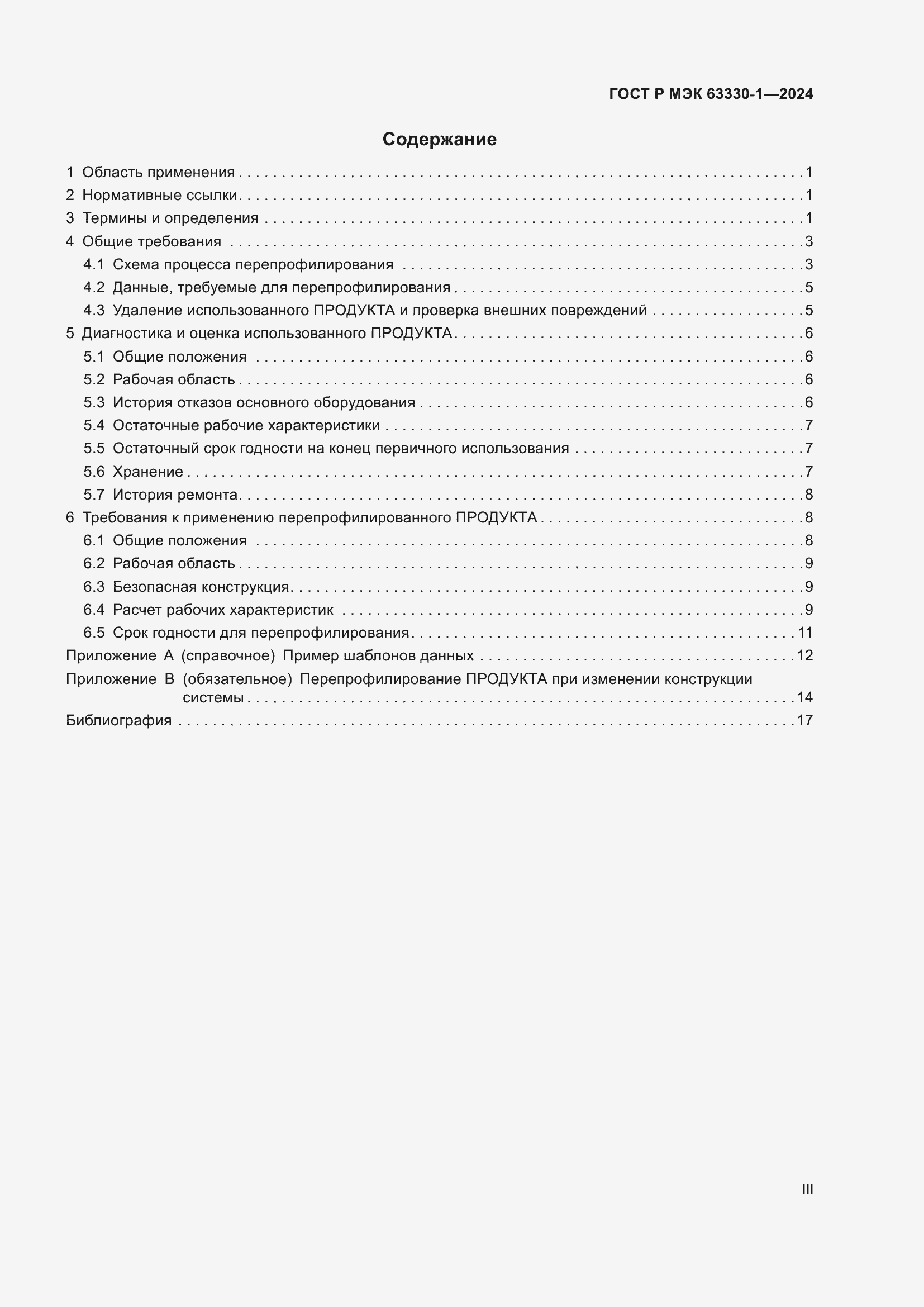 Страница 3 ГОСТ Р МЭК 63330-1-2024