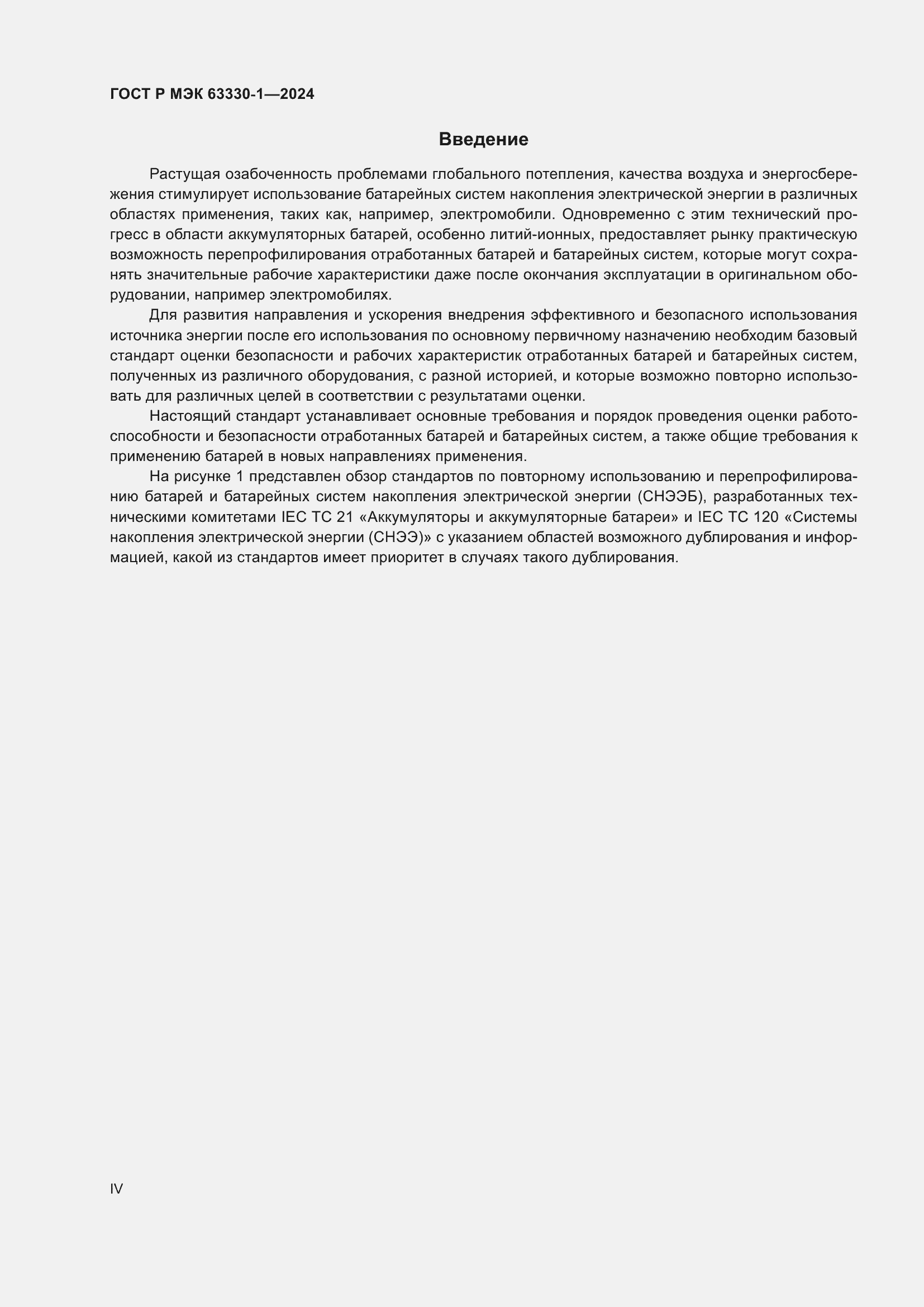 Страница 4 ГОСТ Р МЭК 63330-1-2024