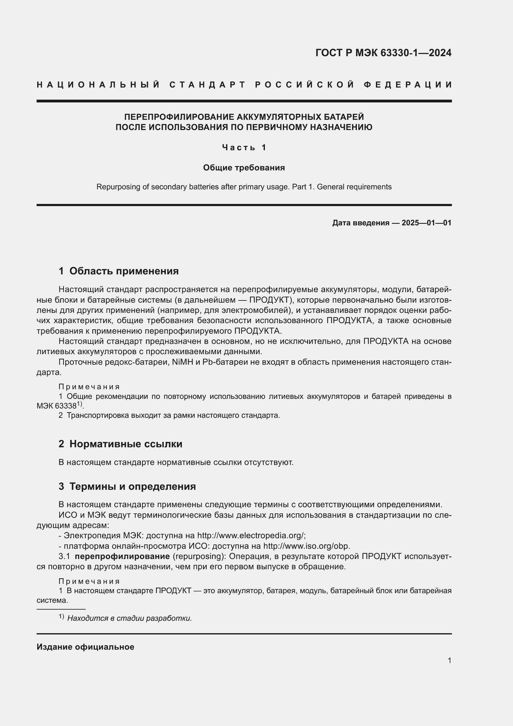 Страница 7 ГОСТ Р МЭК 63330-1-2024