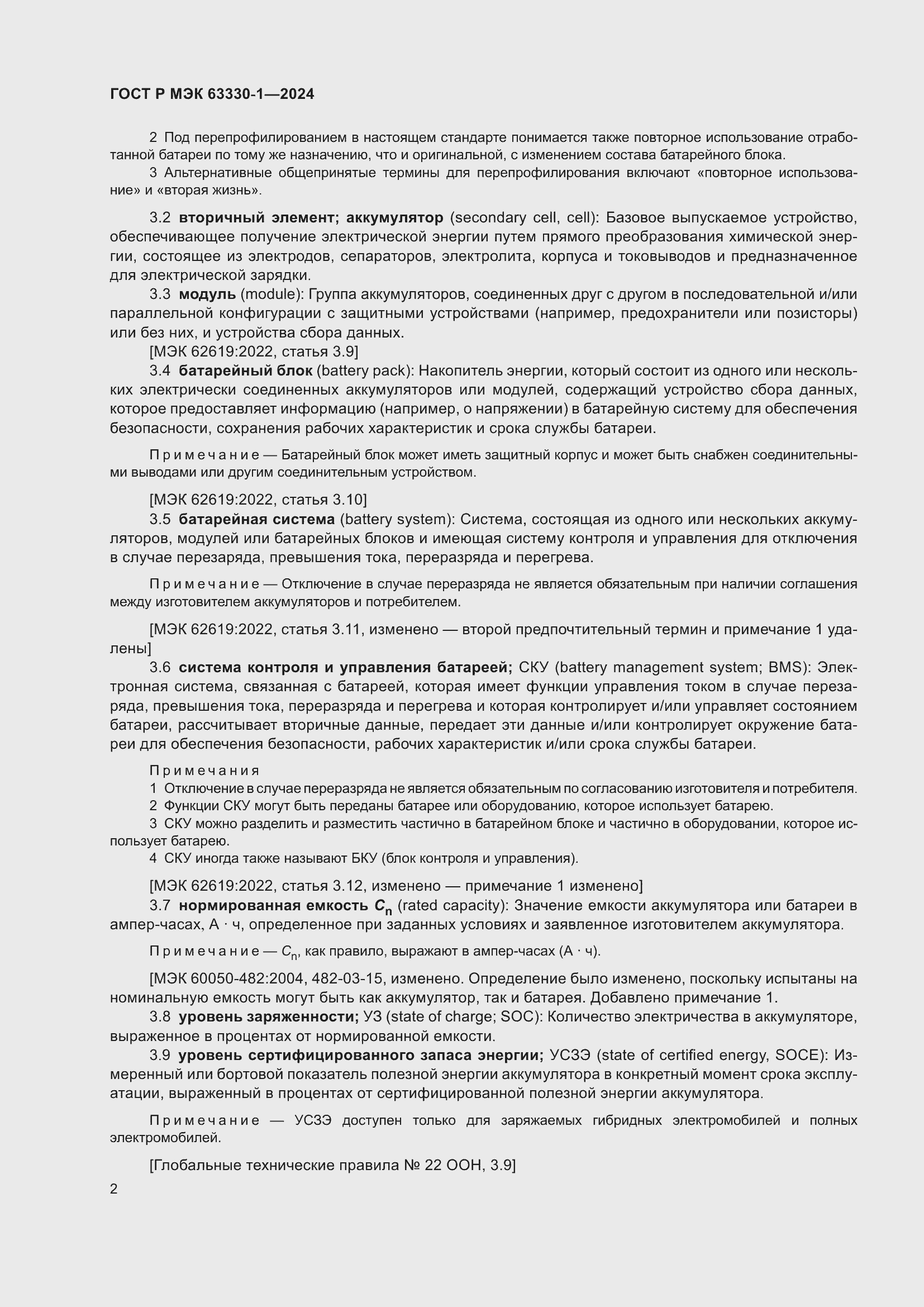 Страница 8 ГОСТ Р МЭК 63330-1-2024