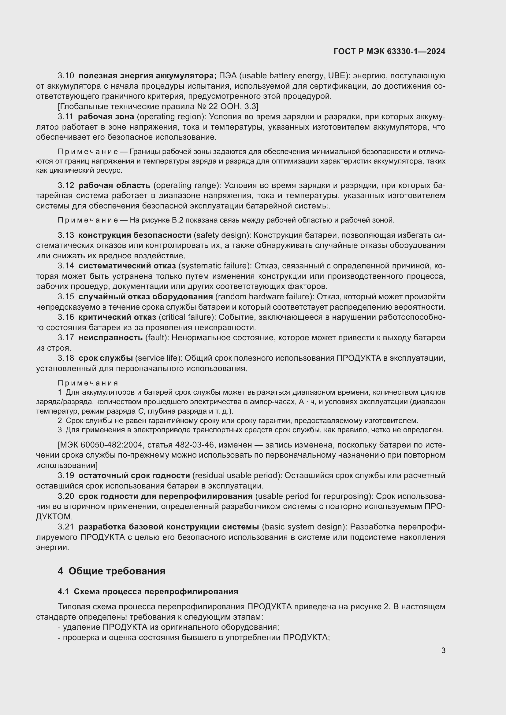 Страница 9 ГОСТ Р МЭК 63330-1-2024