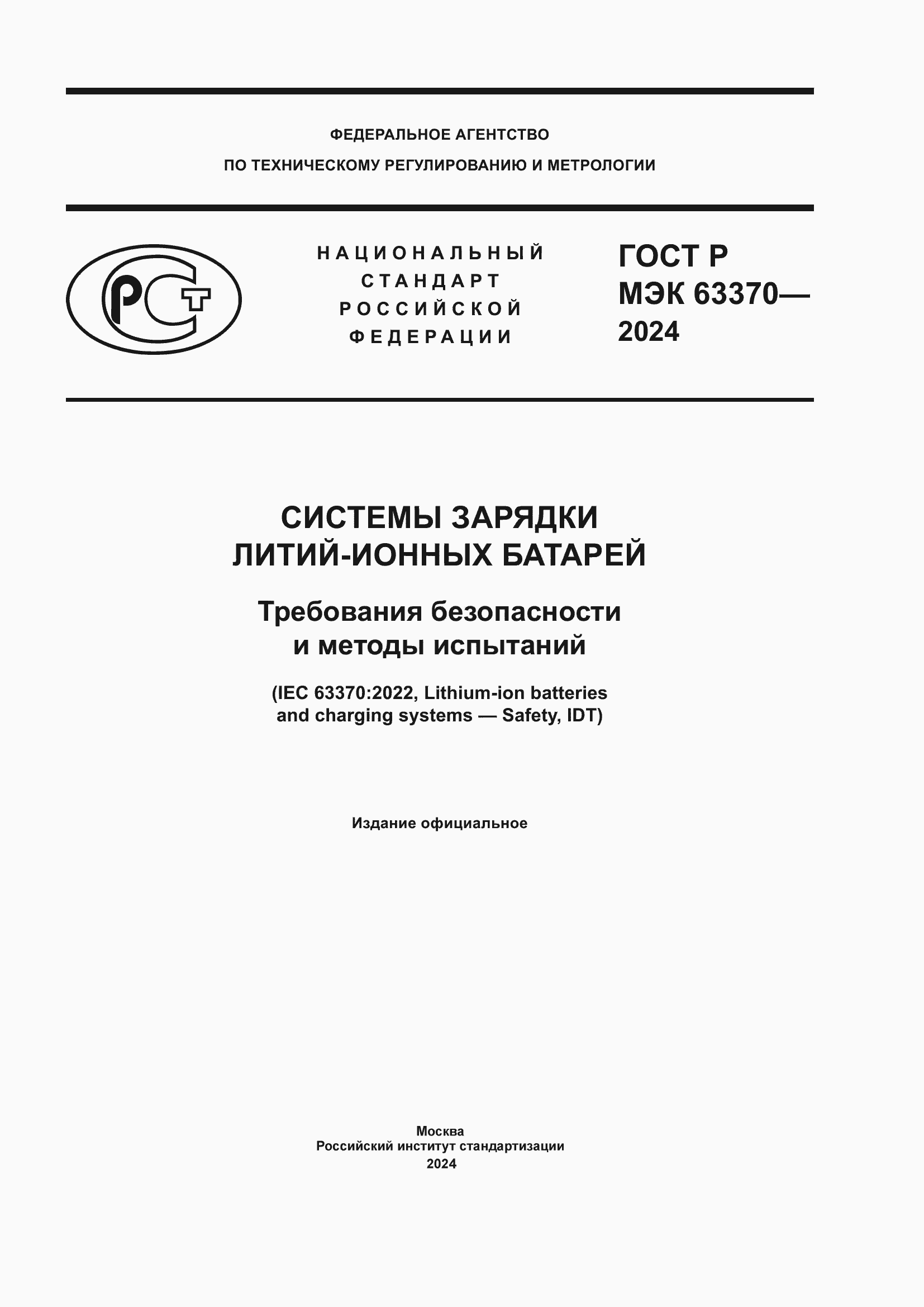 Страница 1 ГОСТ Р МЭК 63370-2024