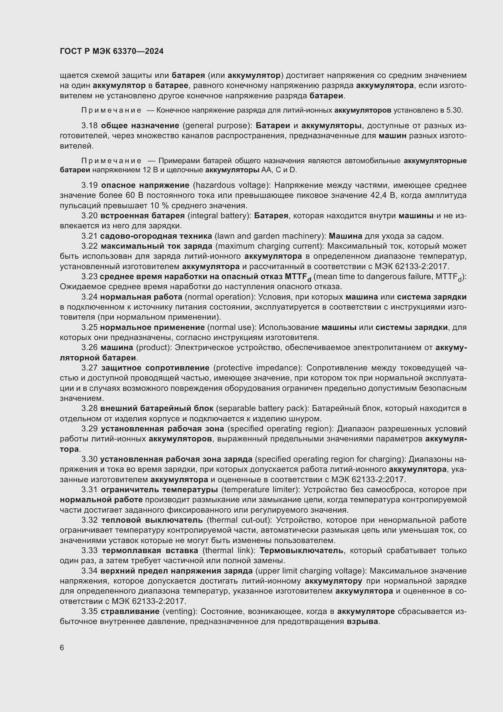 Страница 10 ГОСТ Р МЭК 63370-2024