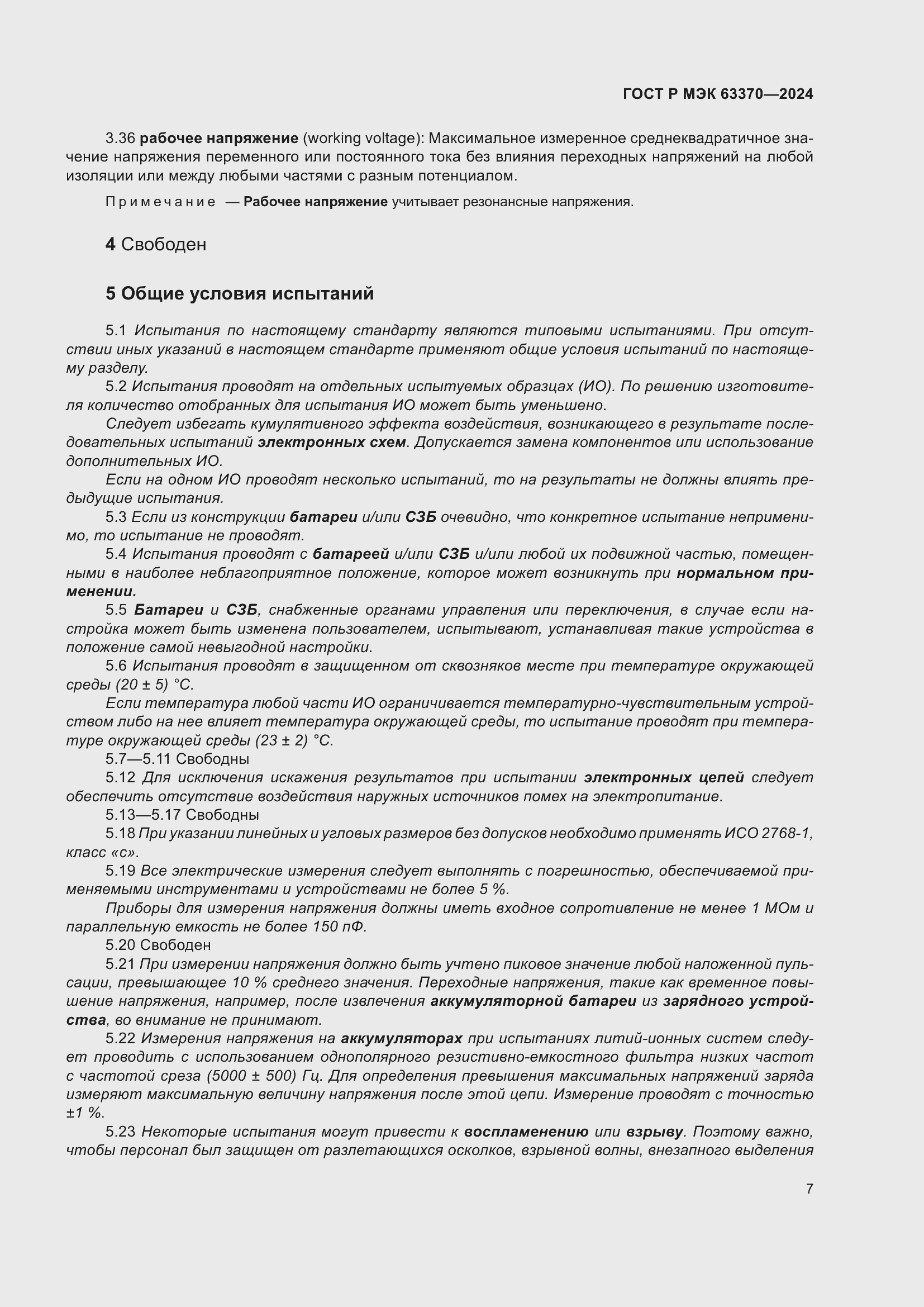 Страница 11 ГОСТ Р МЭК 63370-2024