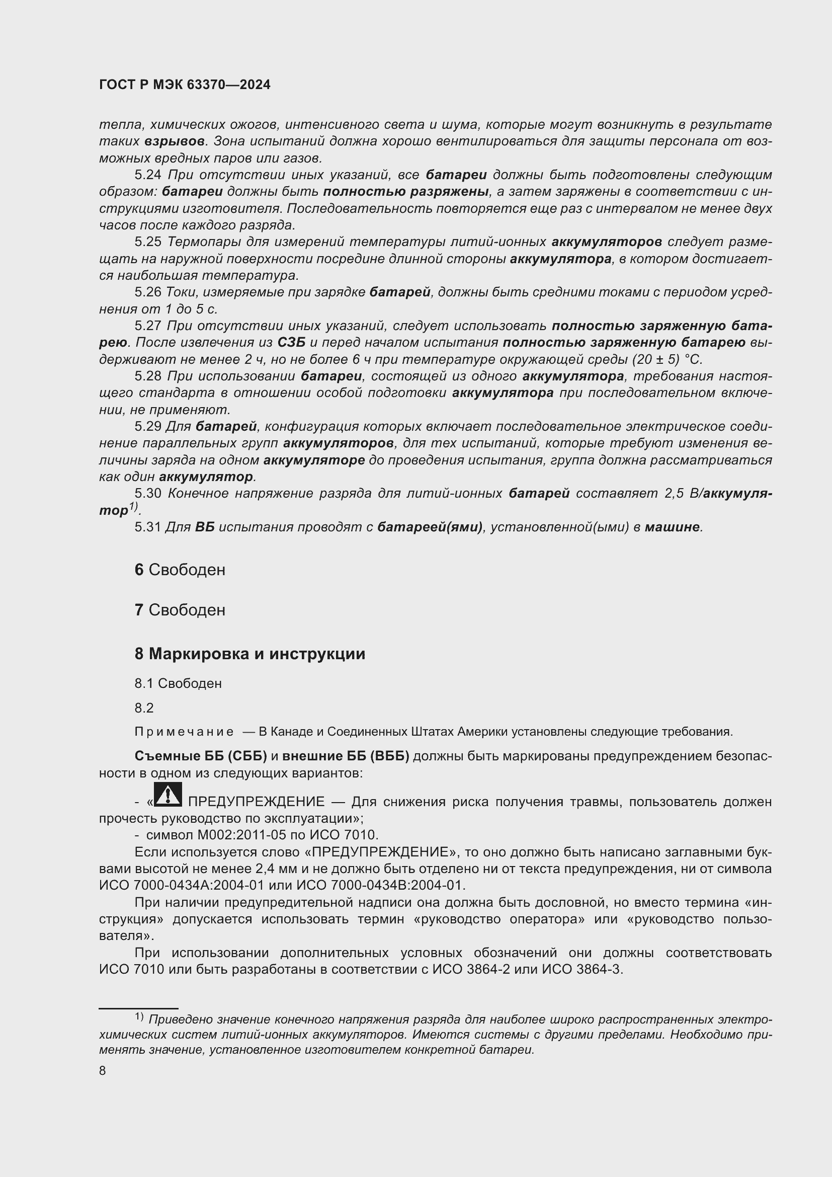 Страница 12 ГОСТ Р МЭК 63370-2024