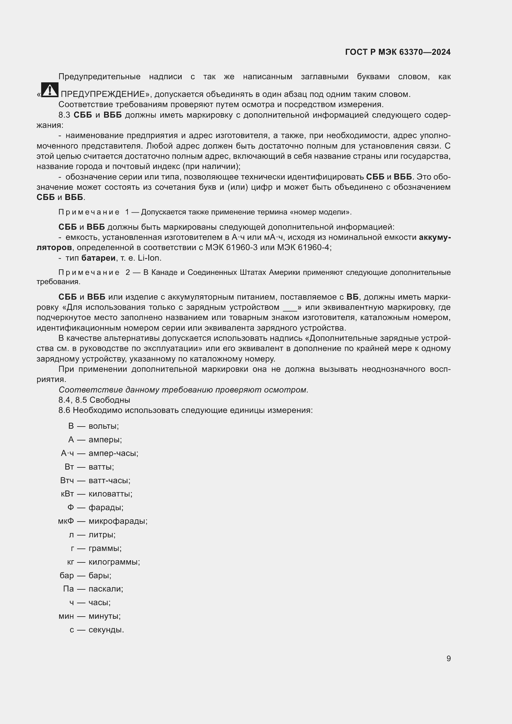 Страница 13 ГОСТ Р МЭК 63370-2024